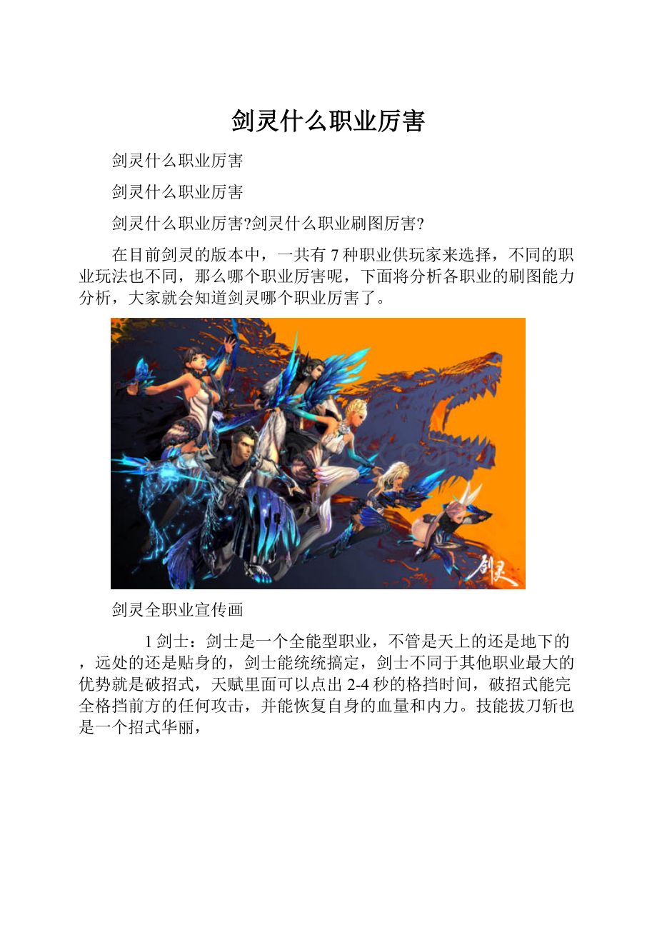 剑灵什么职业厉害.docx_第1页