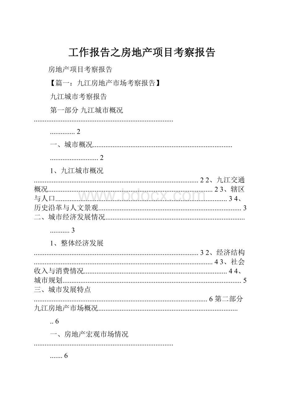 工作报告之房地产项目考察报告.docx