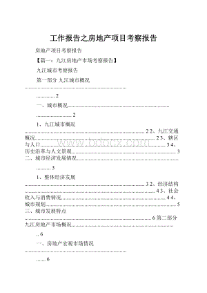 工作报告之房地产项目考察报告.docx