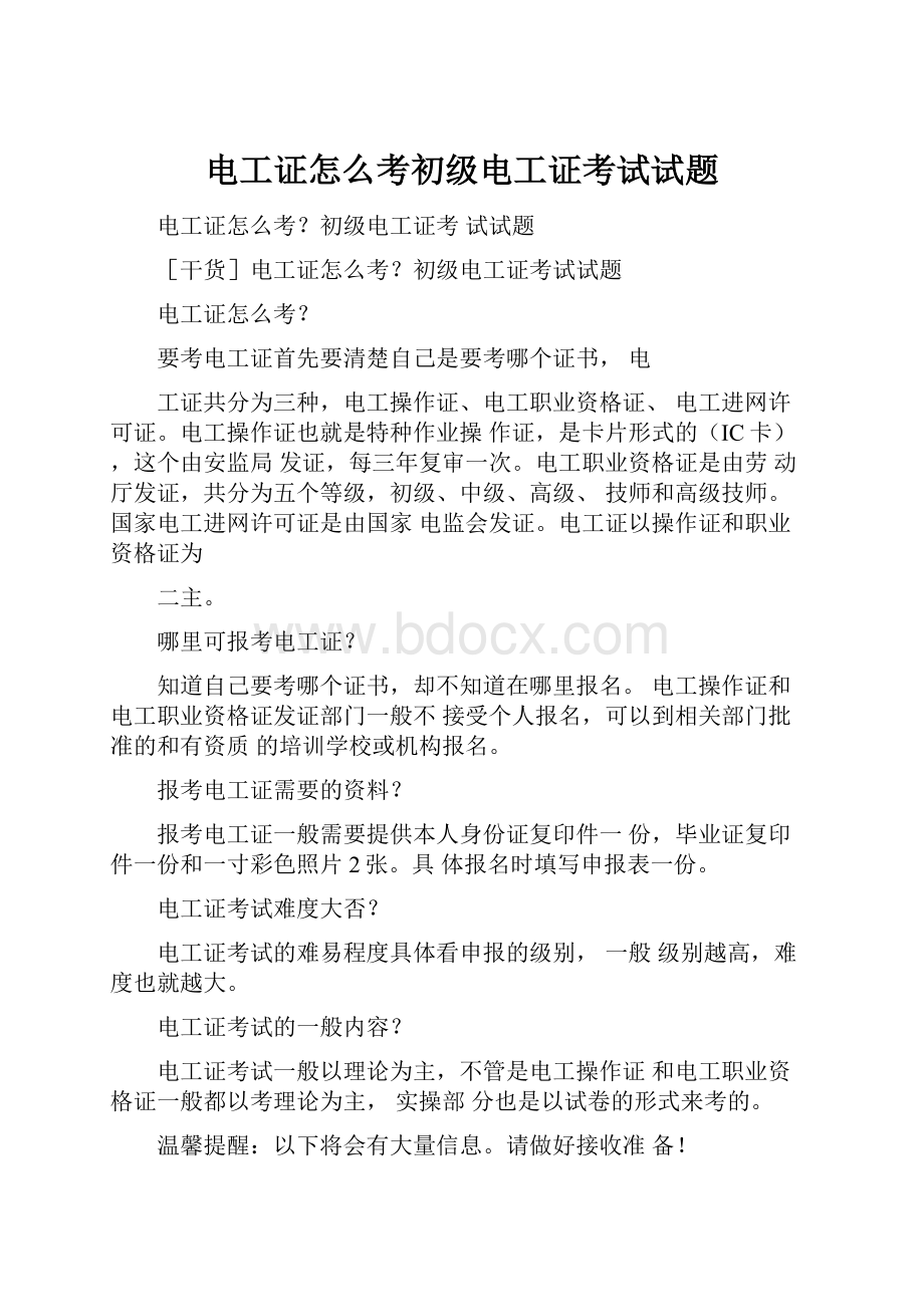 电工证怎么考初级电工证考试试题.docx