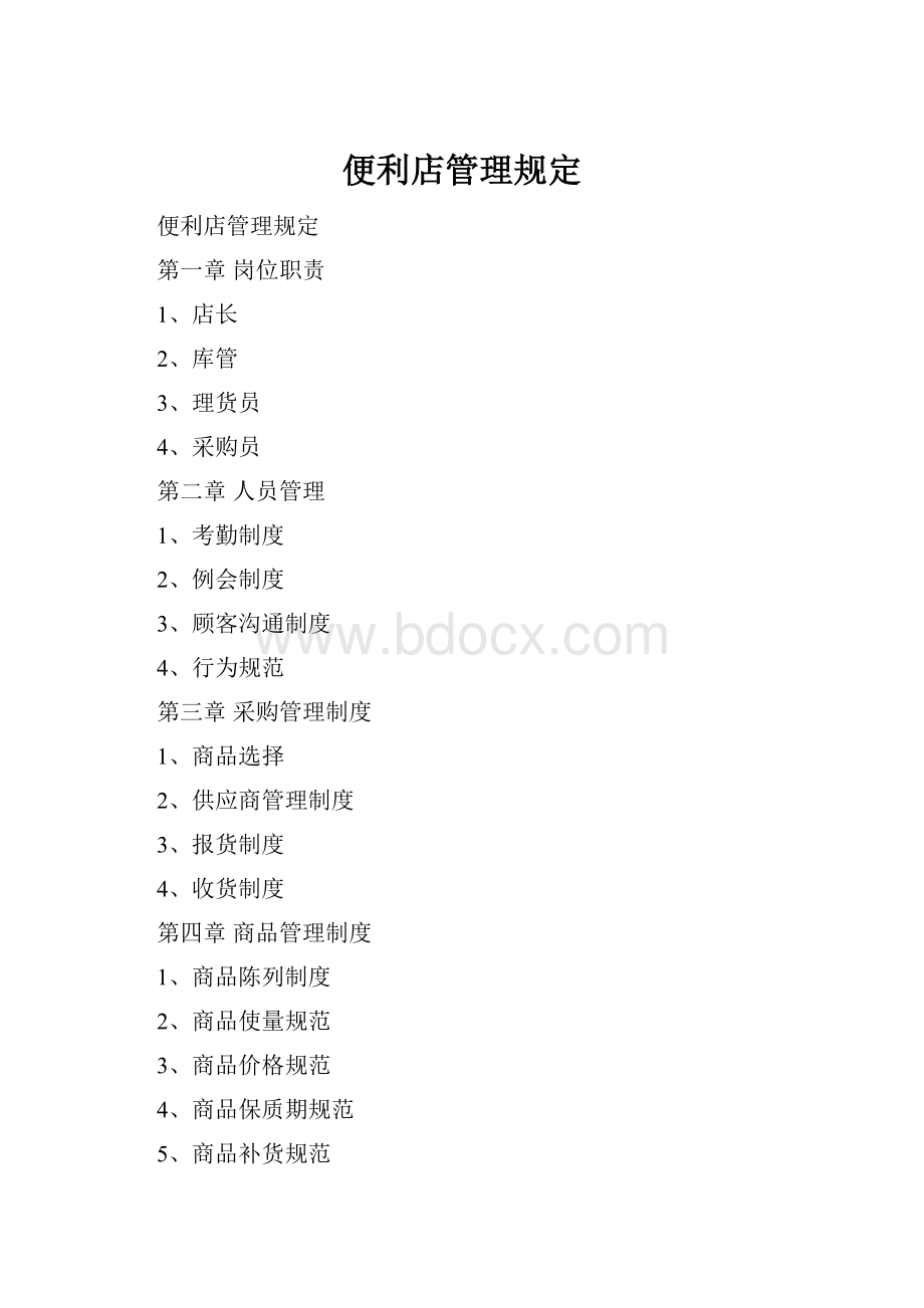 便利店管理规定.docx_第1页