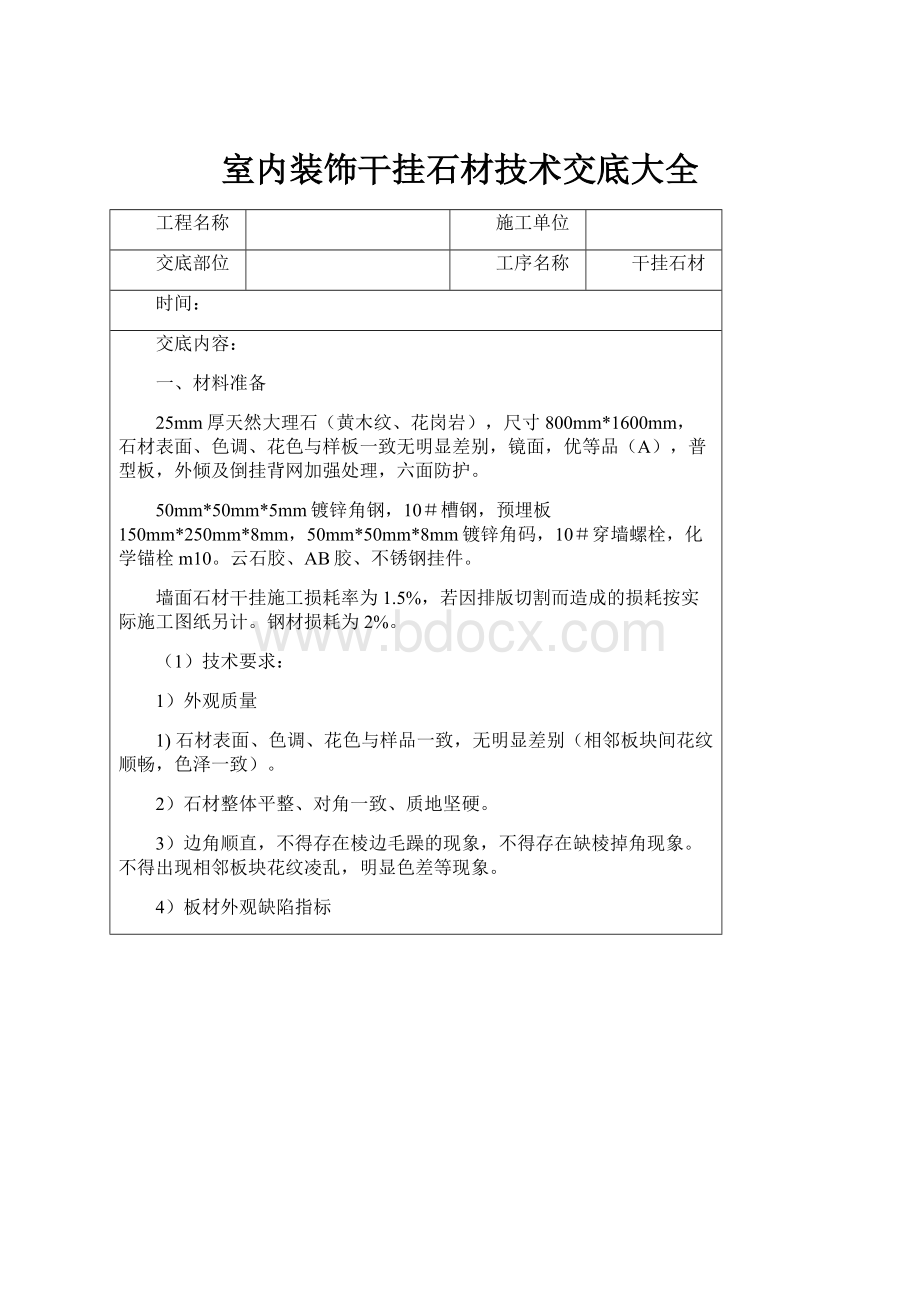 室内装饰干挂石材技术交底大全.docx_第1页