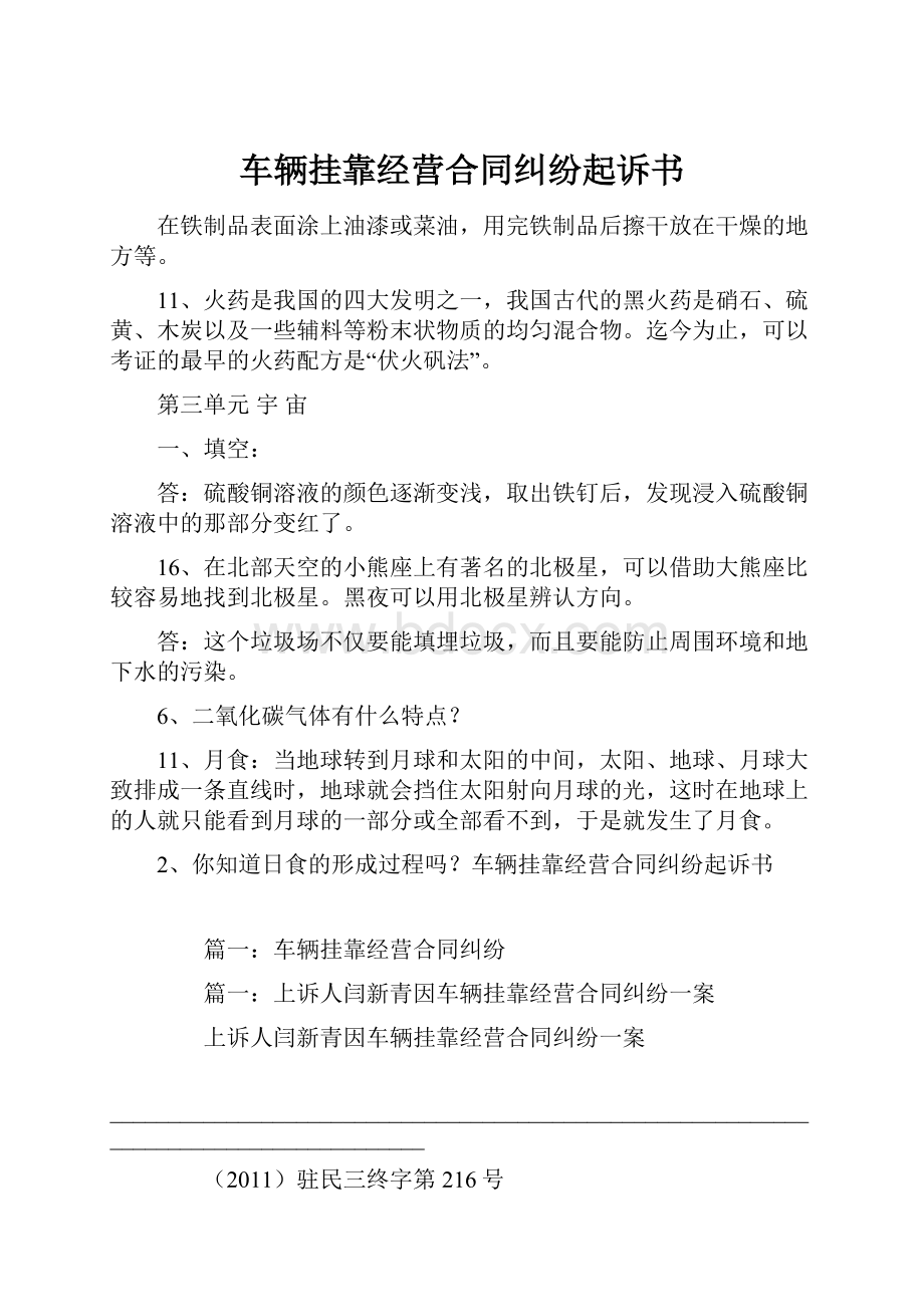 车辆挂靠经营合同纠纷起诉书.docx_第1页