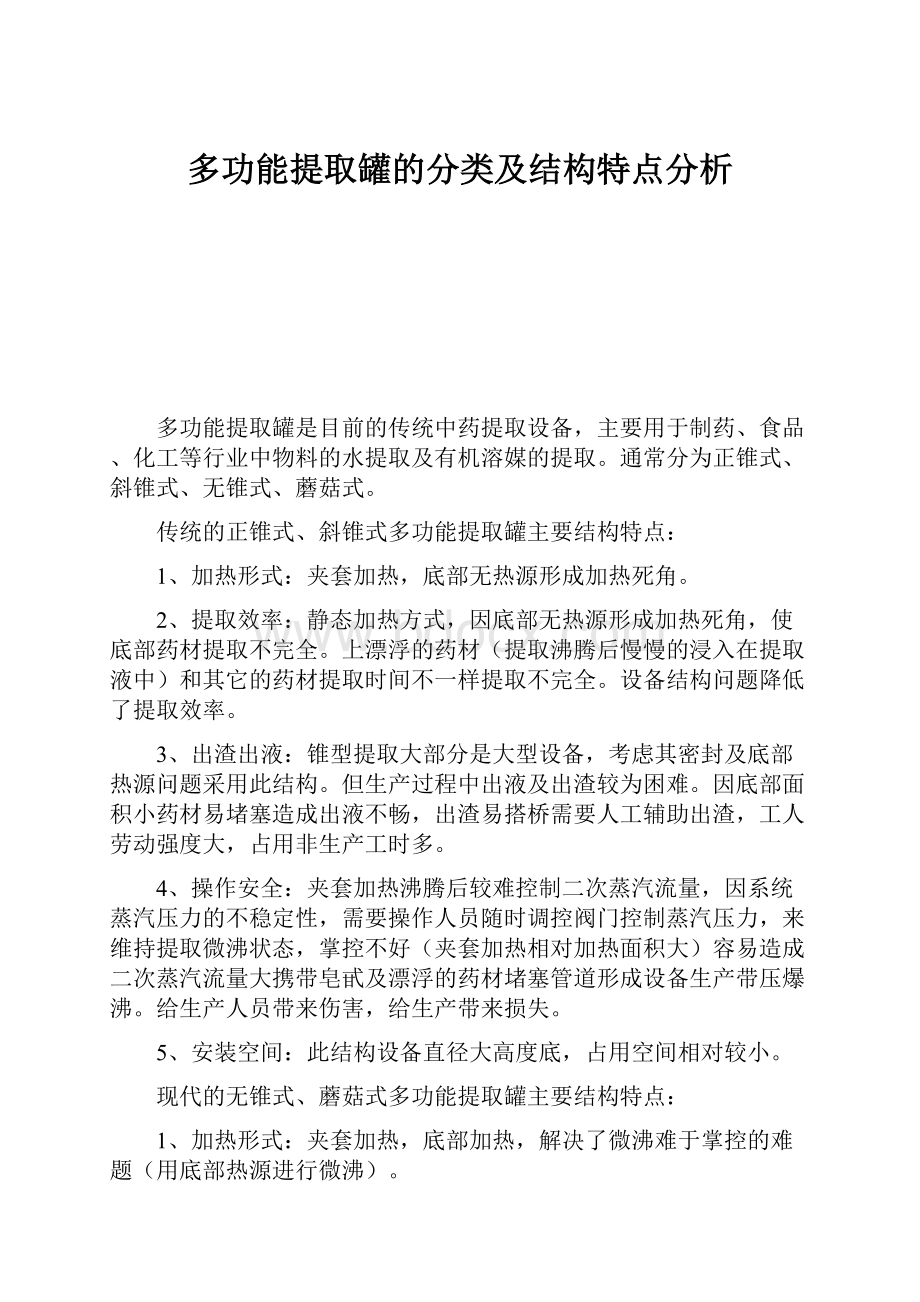 多功能提取罐的分类及结构特点分析.docx_第1页