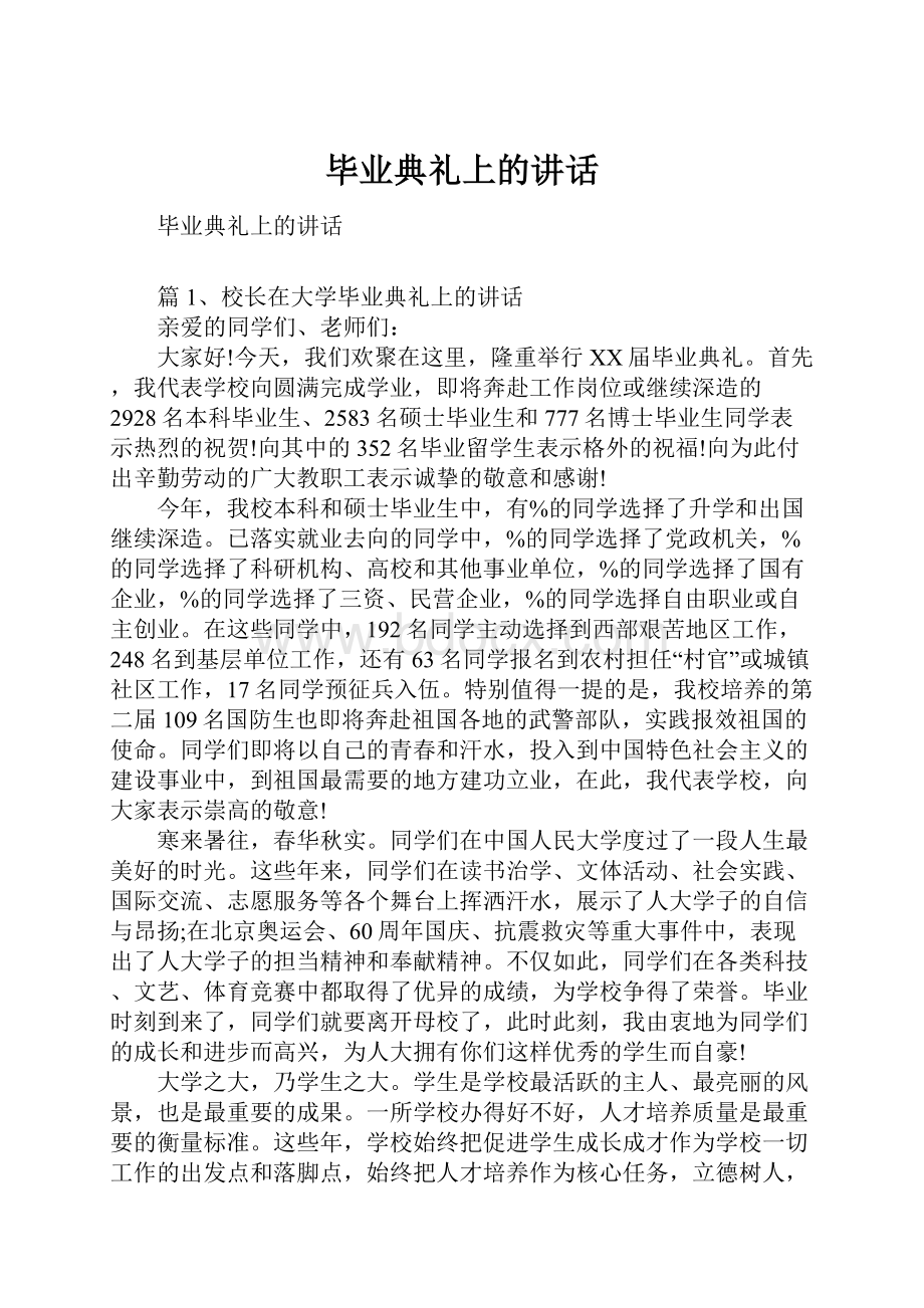 毕业典礼上的讲话.docx