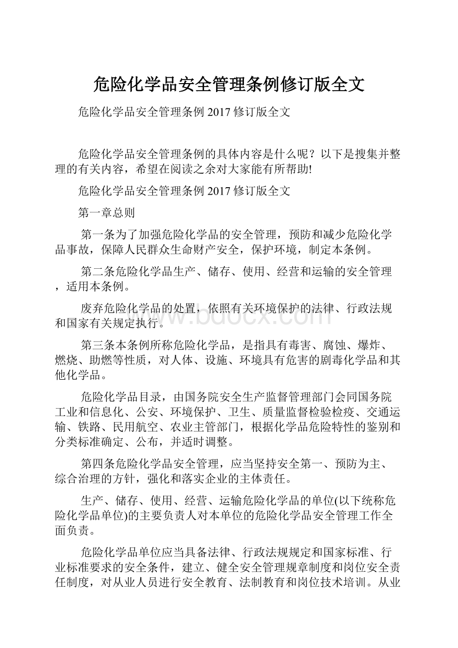 危险化学品安全管理条例修订版全文.docx