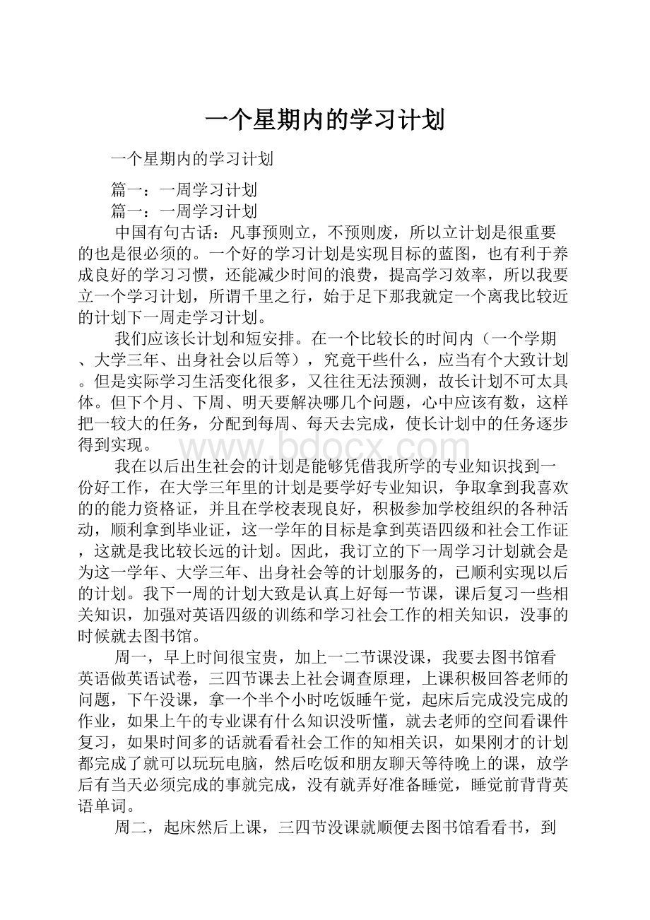 一个星期内的学习计划.docx