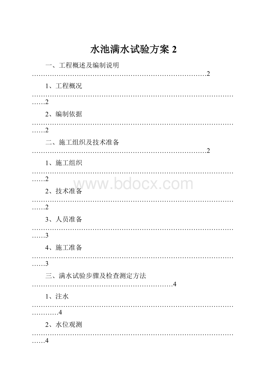 水池满水试验方案2.docx