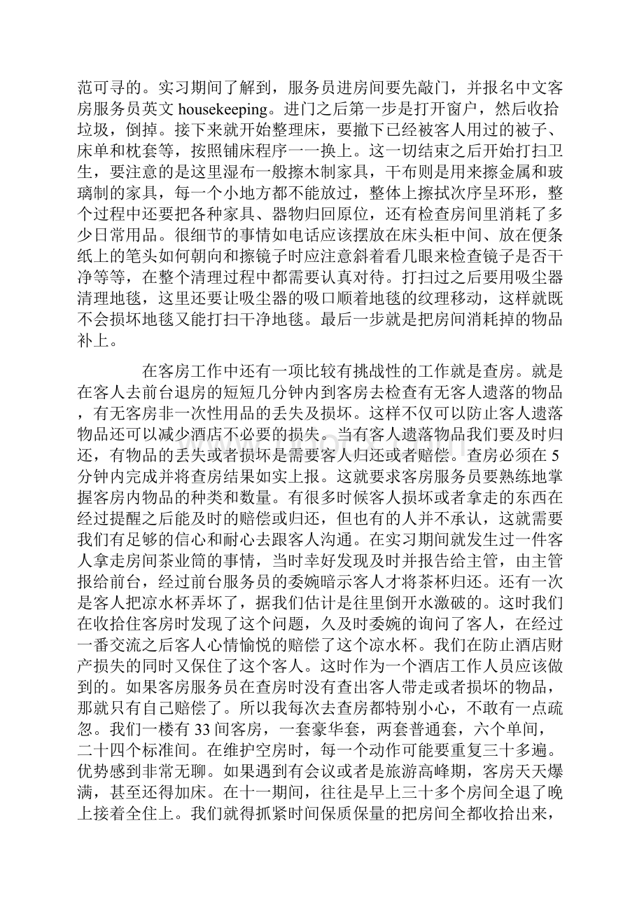 20xx旅游管理专业实习报告范文.docx_第3页