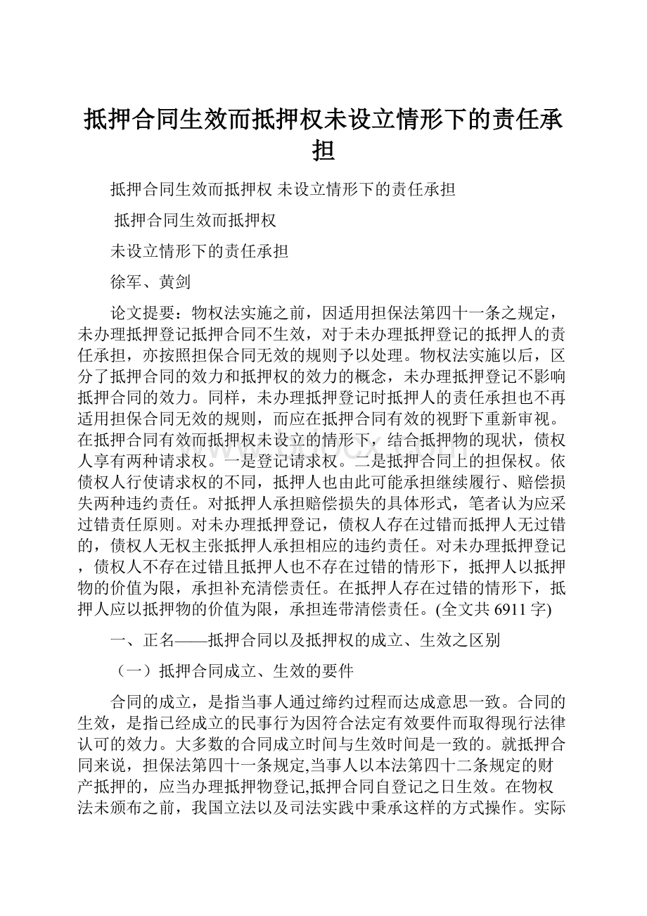 抵押合同生效而抵押权未设立情形下的责任承担.docx