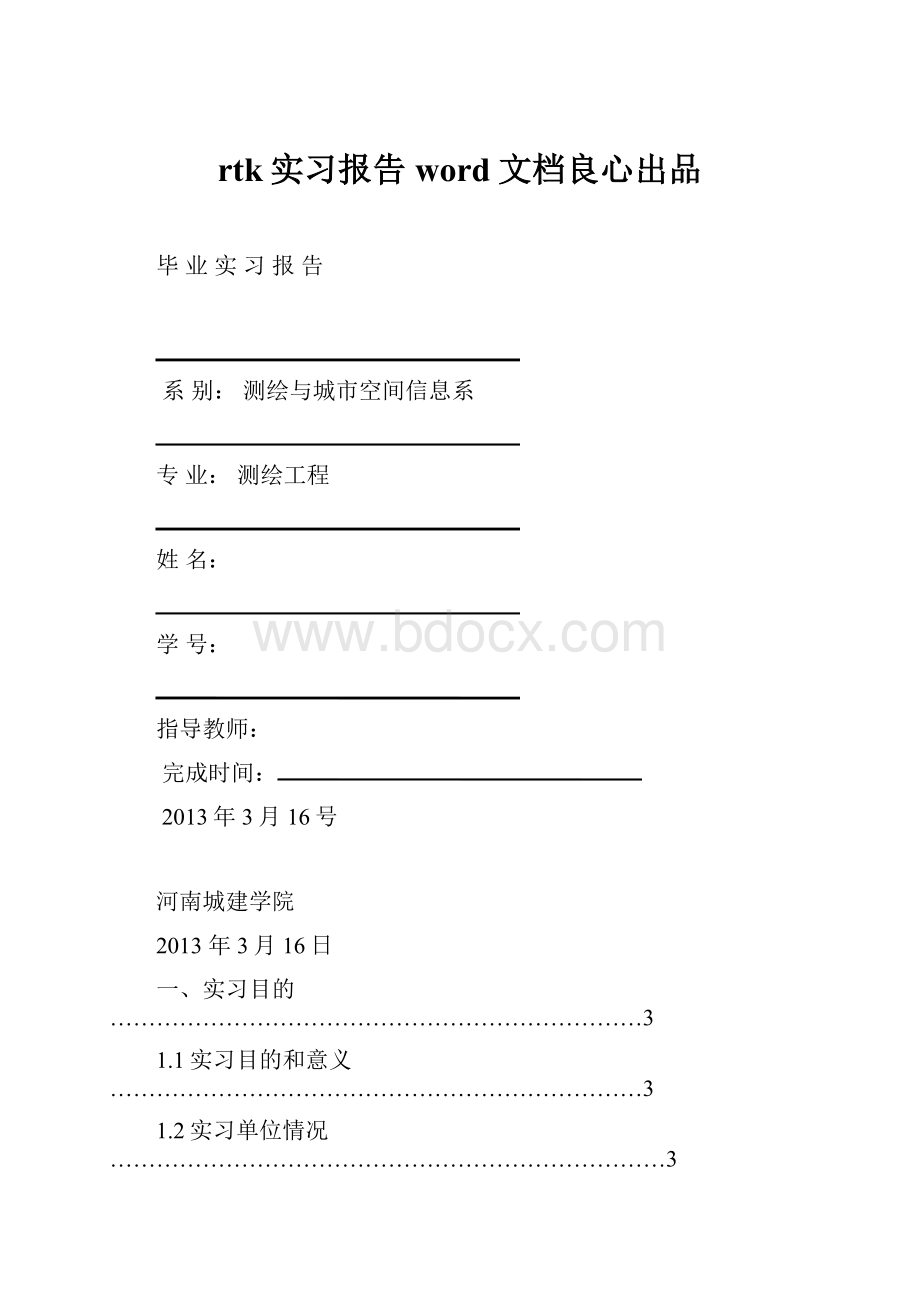 rtk实习报告word文档良心出品.docx_第1页