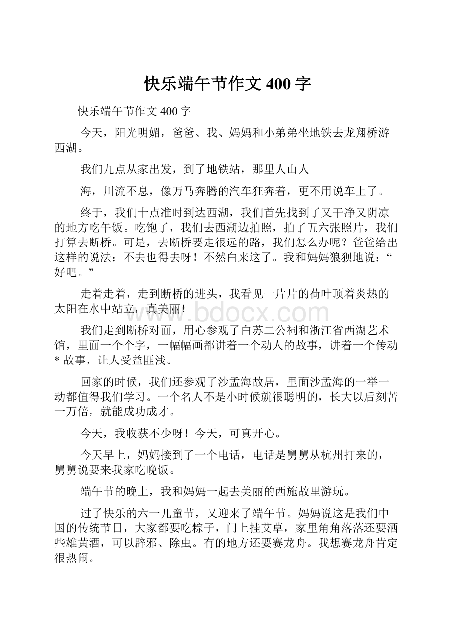 快乐端午节作文400字.docx