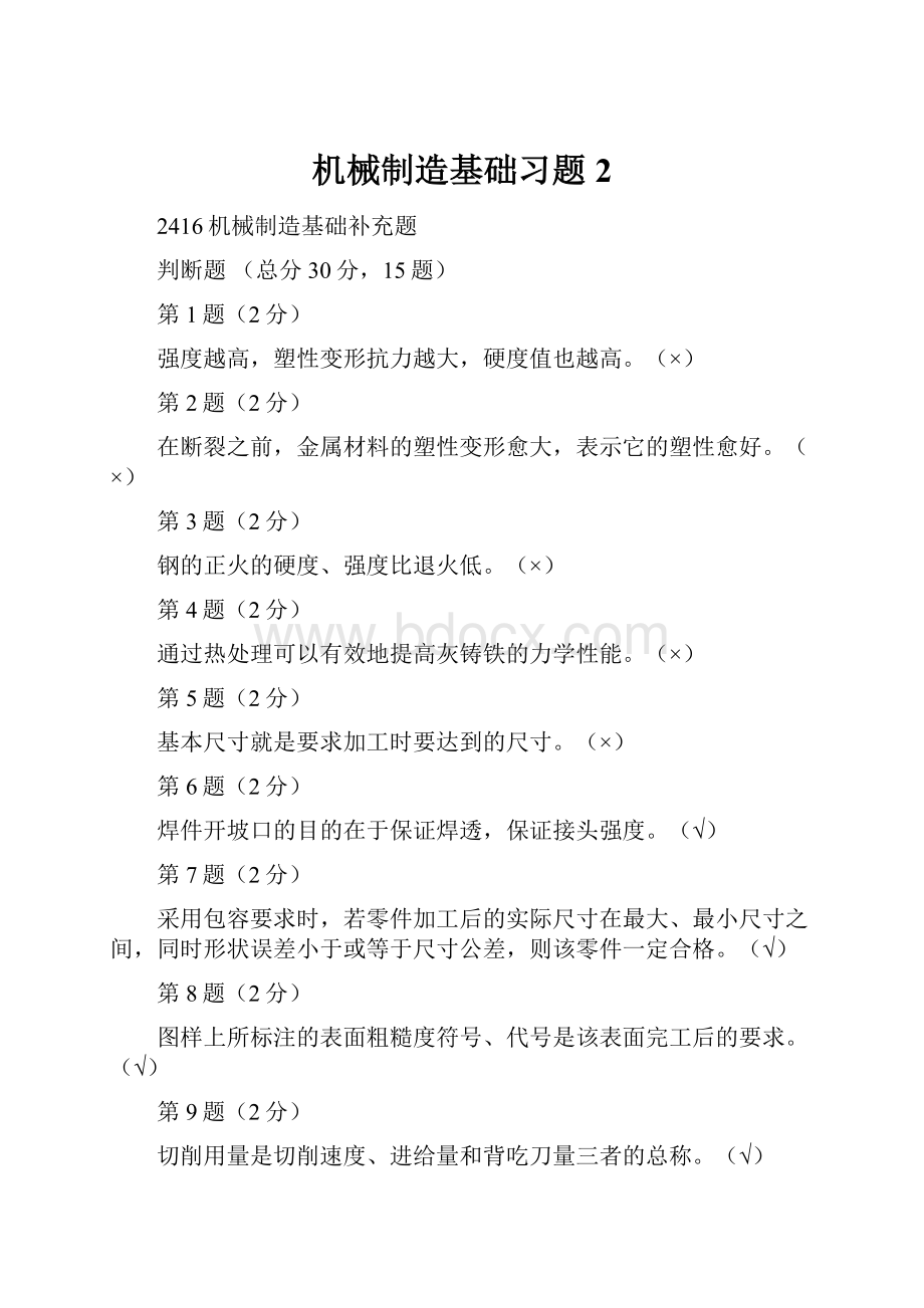 机械制造基础习题2.docx