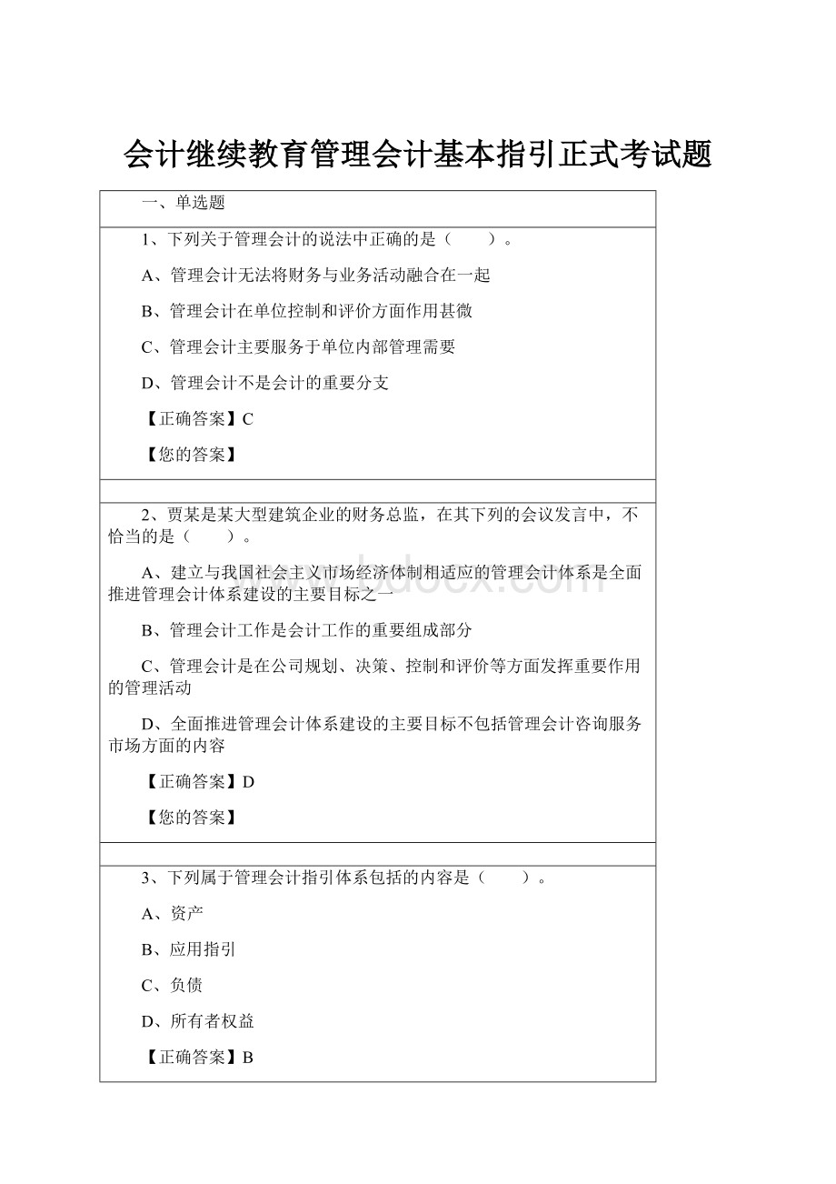 会计继续教育管理会计基本指引正式考试题.docx_第1页