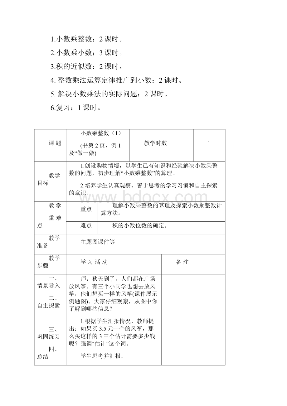 人教版小学数学五年级上册第一单元小数乘法教学设计21页.docx_第3页