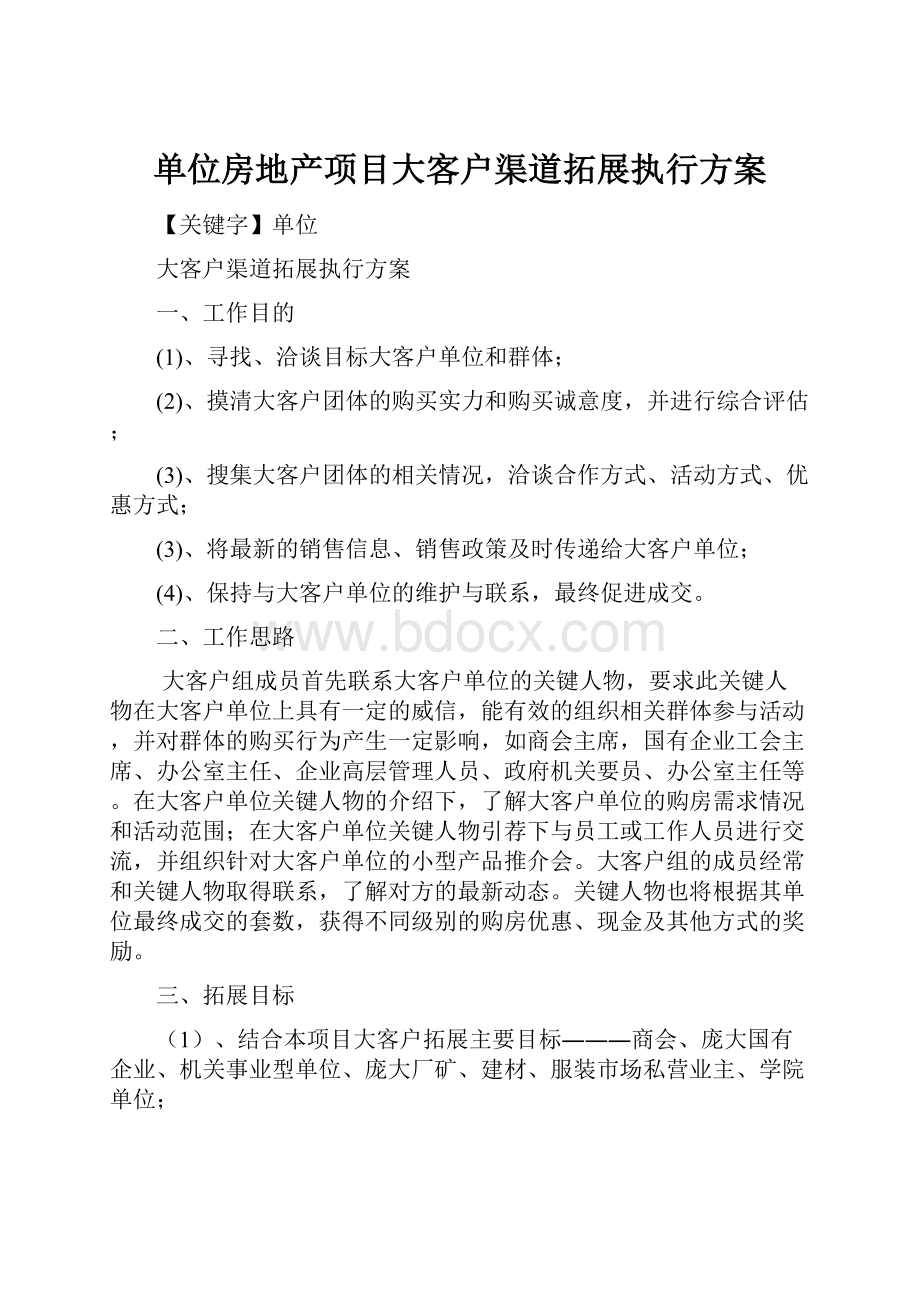 单位房地产项目大客户渠道拓展执行方案.docx