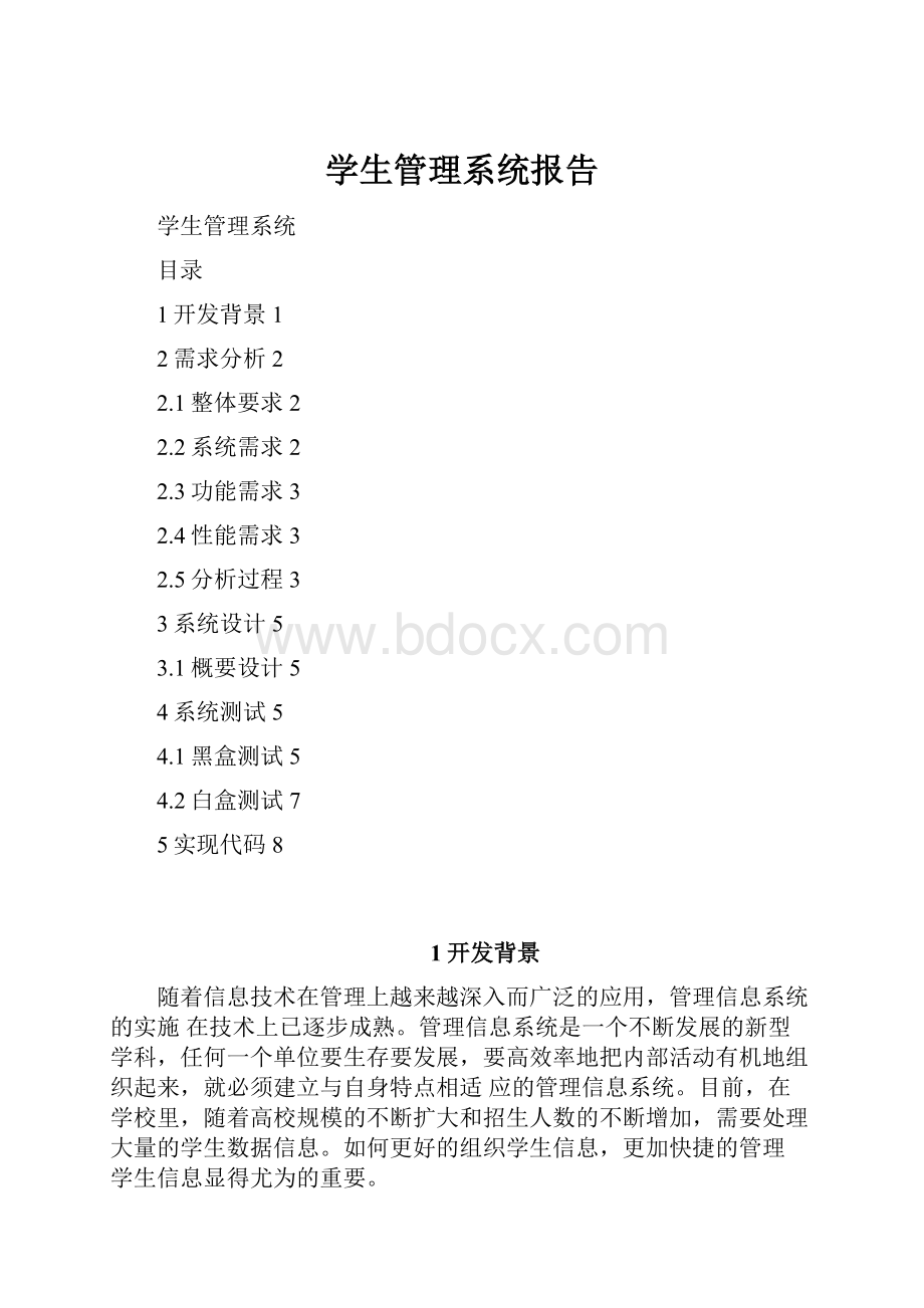 学生管理系统报告.docx_第1页