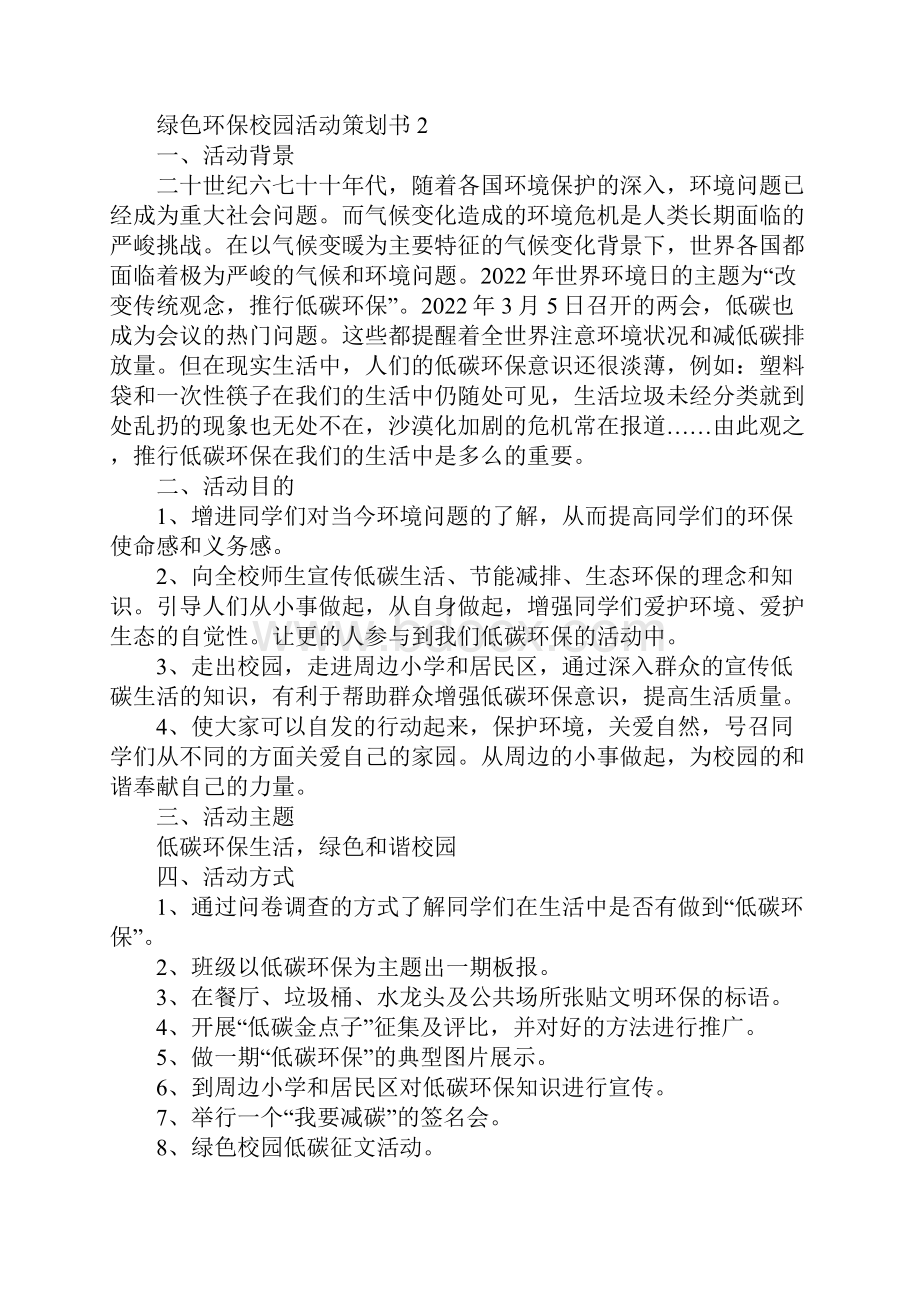 绿色环保校园活动策划书.docx_第3页