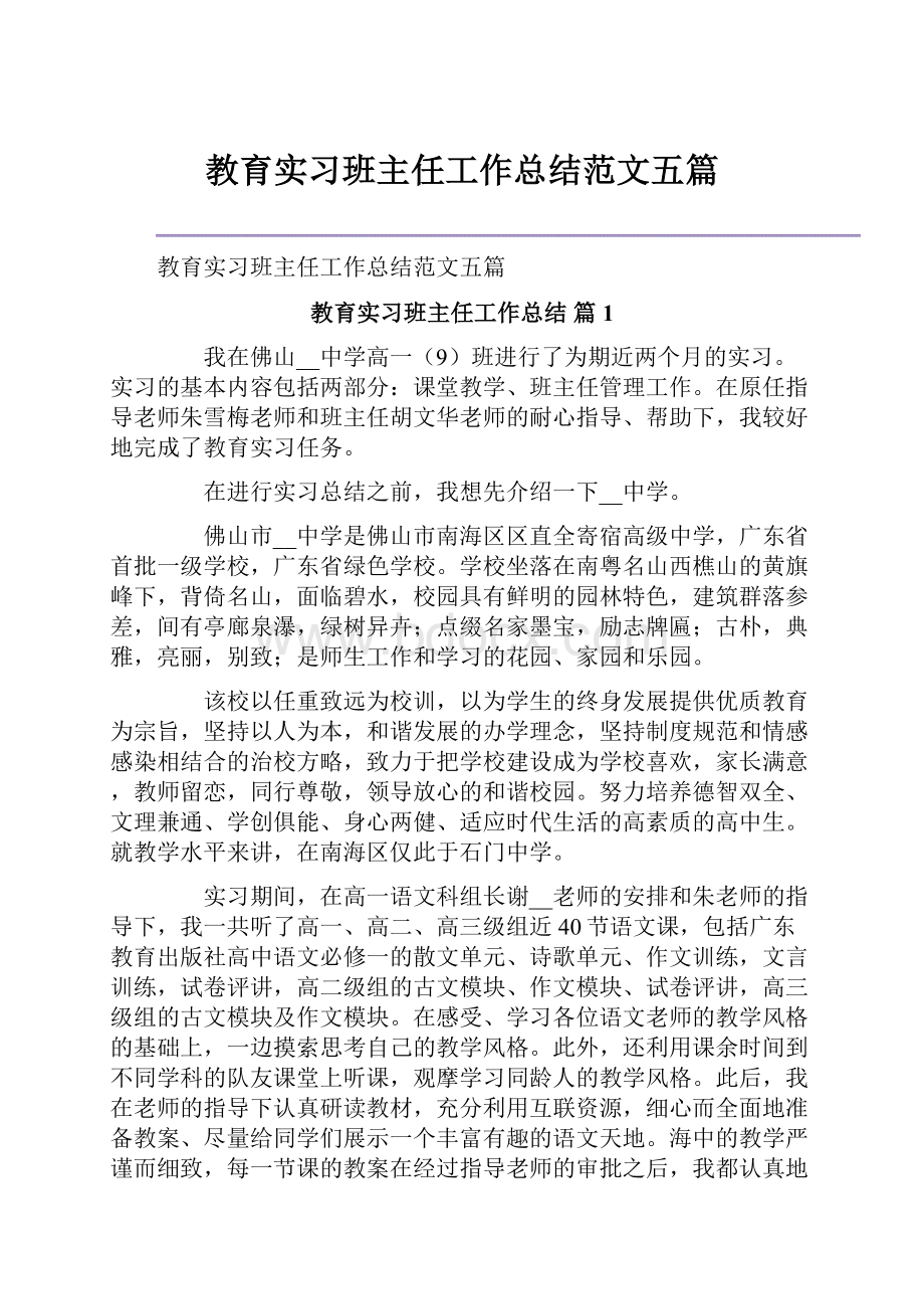 教育实习班主任工作总结范文五篇.docx