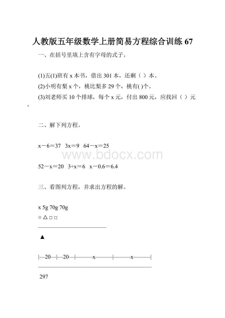 人教版五年级数学上册简易方程综合训练 67.docx