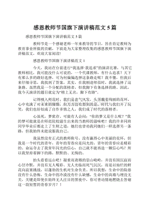 感恩教师节国旗下演讲稿范文5篇.docx