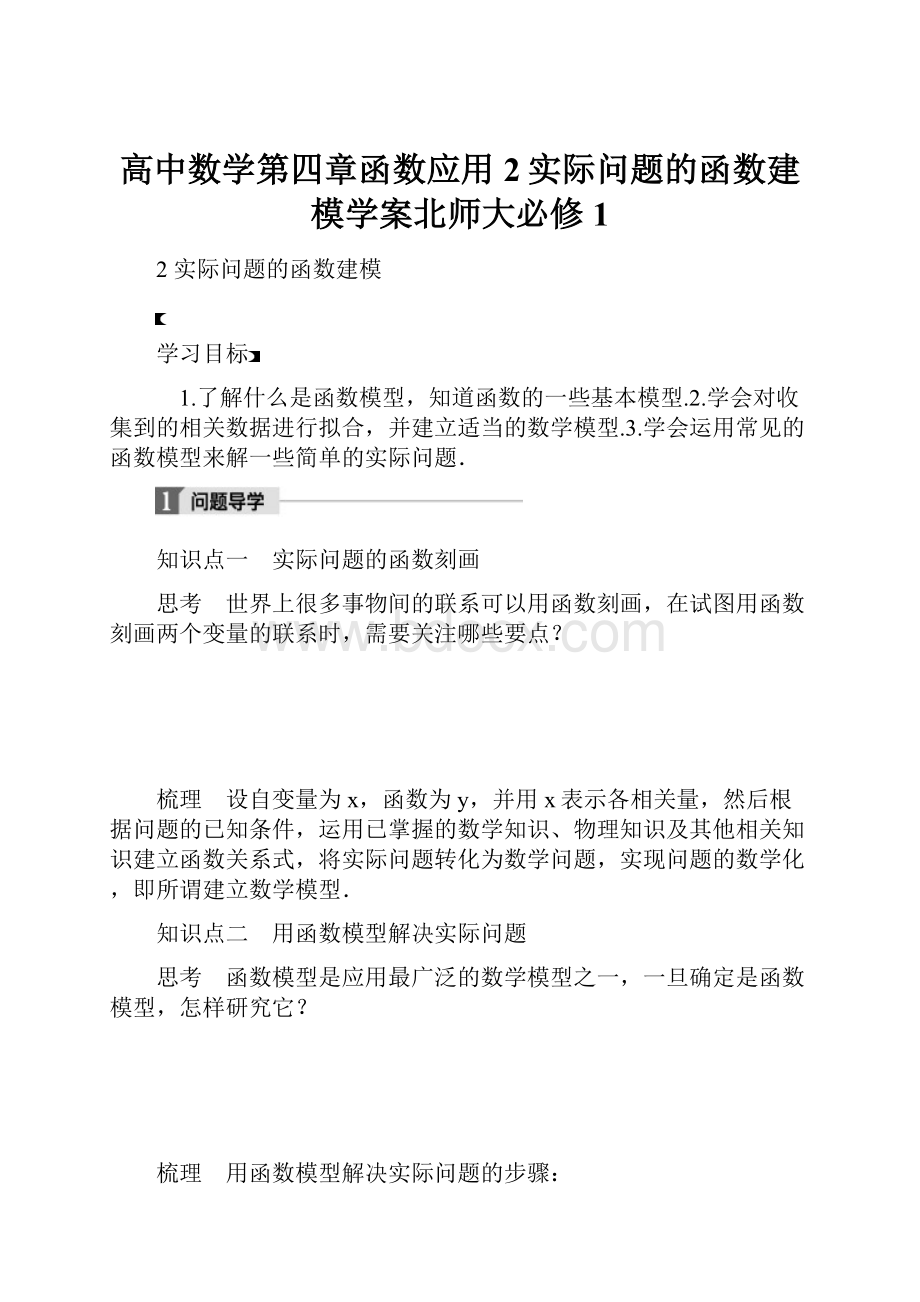 高中数学第四章函数应用2实际问题的函数建模学案北师大必修1.docx_第1页