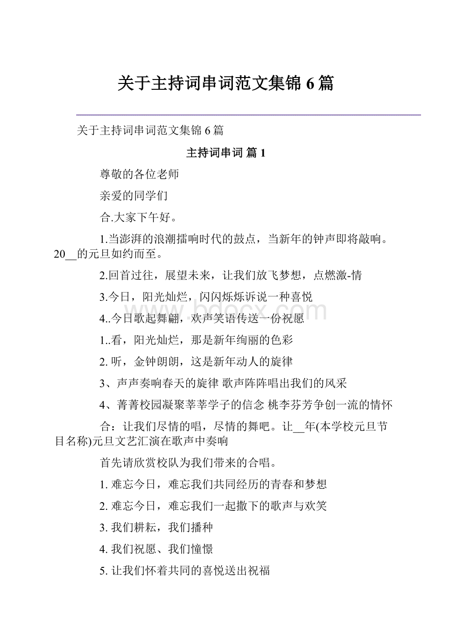 关于主持词串词范文集锦6篇.docx