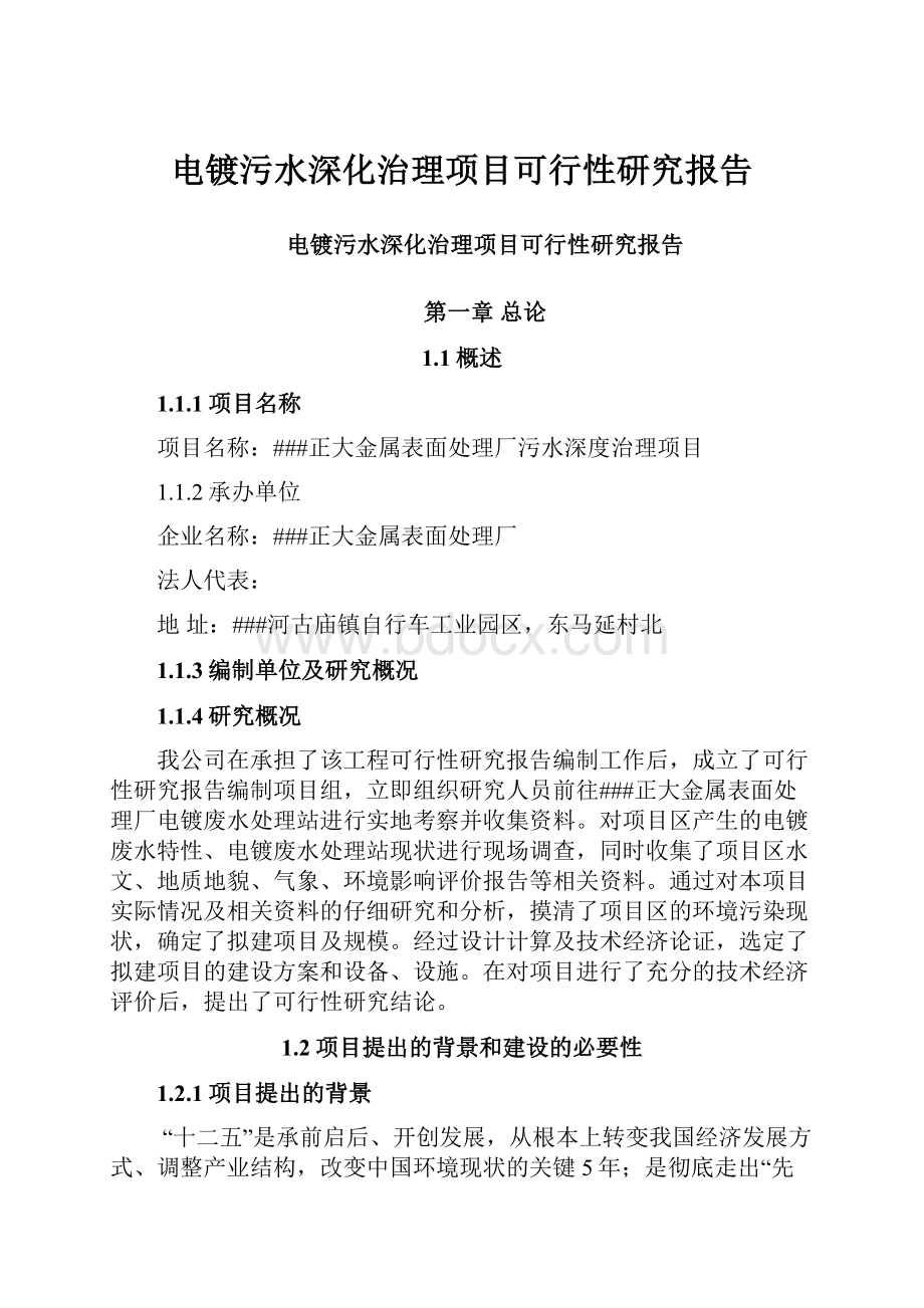 电镀污水深化治理项目可行性研究报告.docx