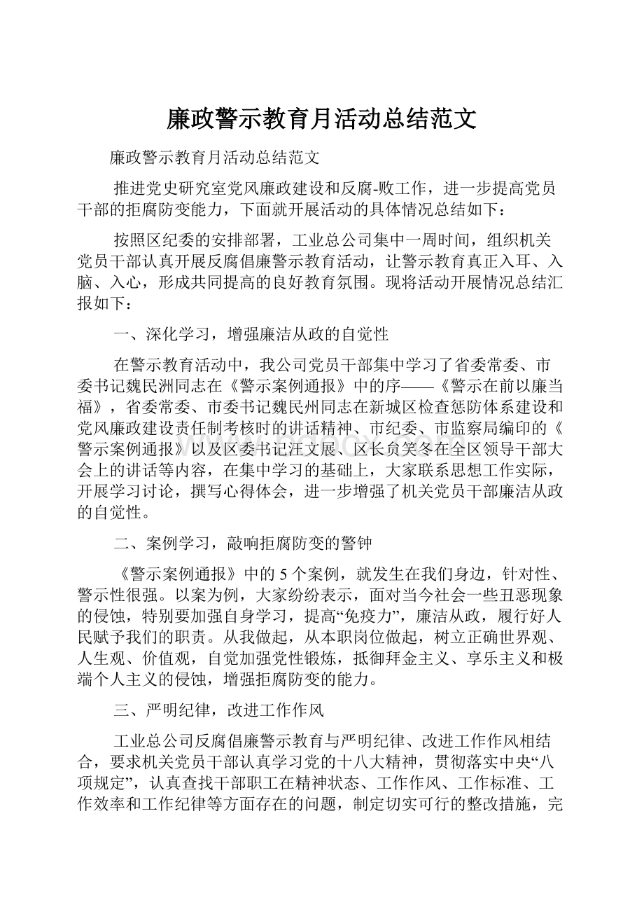 廉政警示教育月活动总结范文.docx_第1页