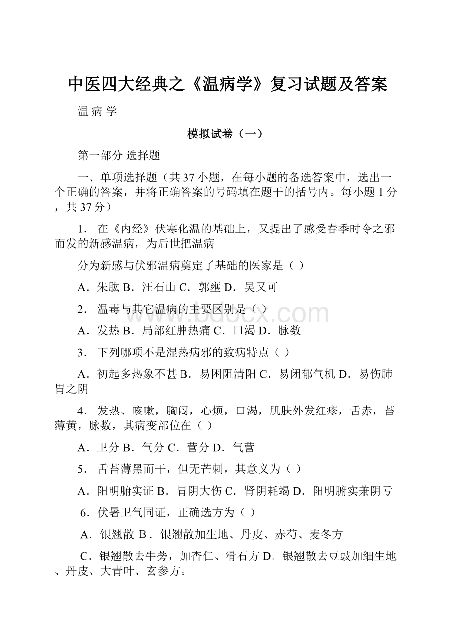 中医四大经典之《温病学》复习试题及答案.docx_第1页