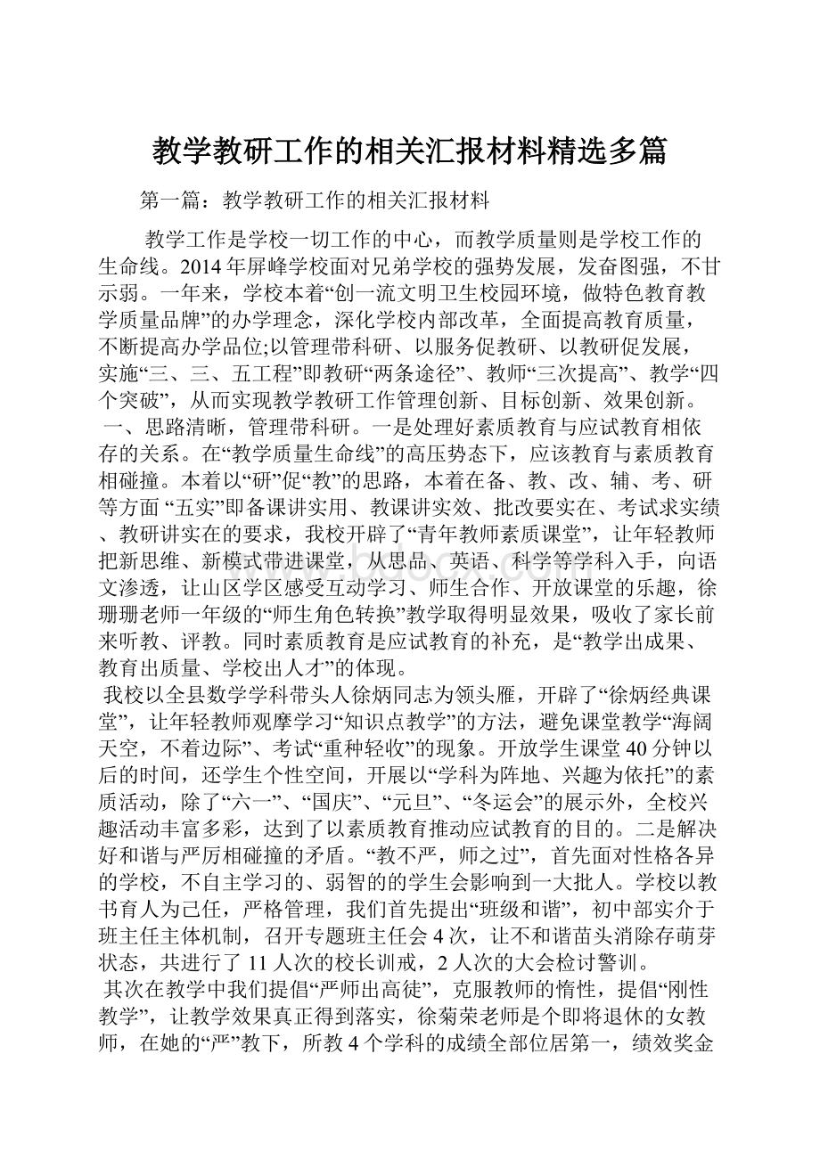 教学教研工作的相关汇报材料精选多篇.docx_第1页