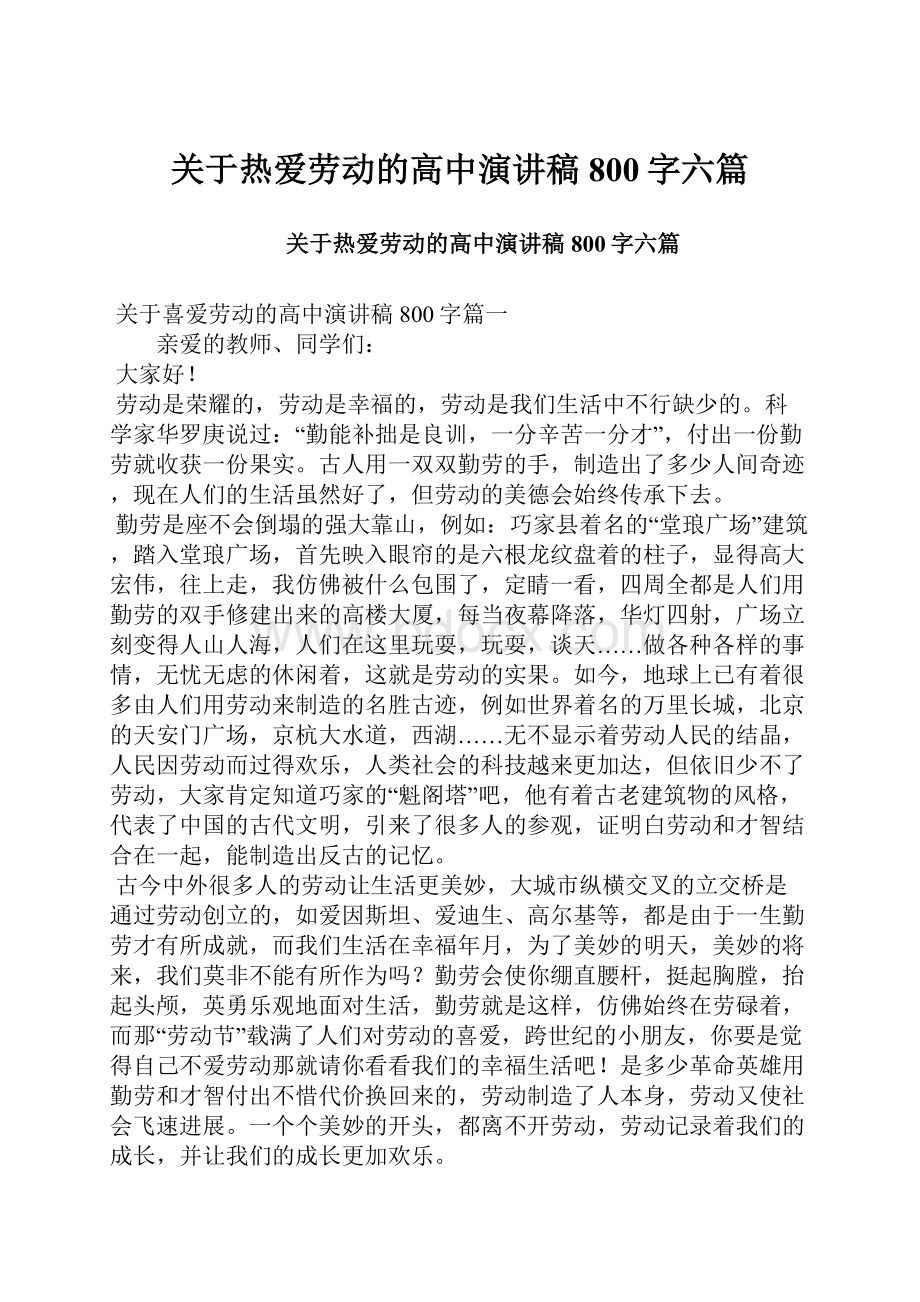 关于热爱劳动的高中演讲稿800字六篇.docx