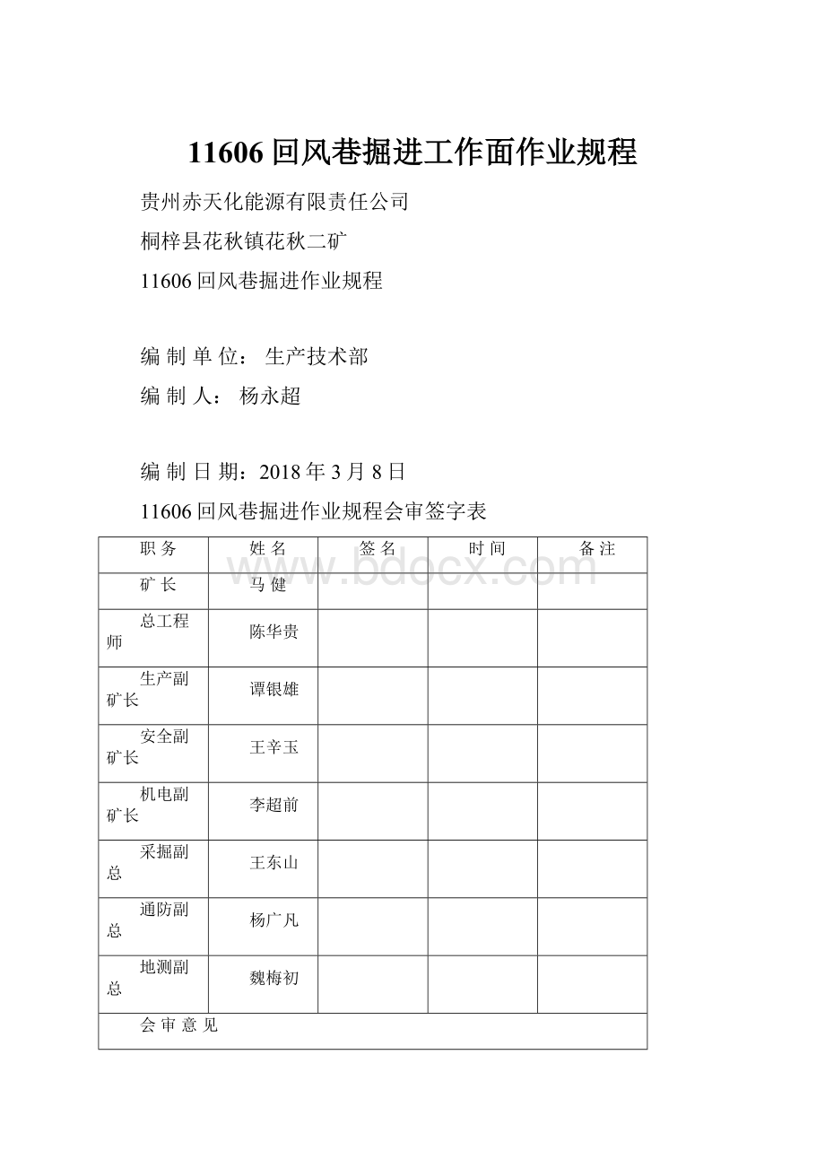 11606回风巷掘进工作面作业规程.docx_第1页