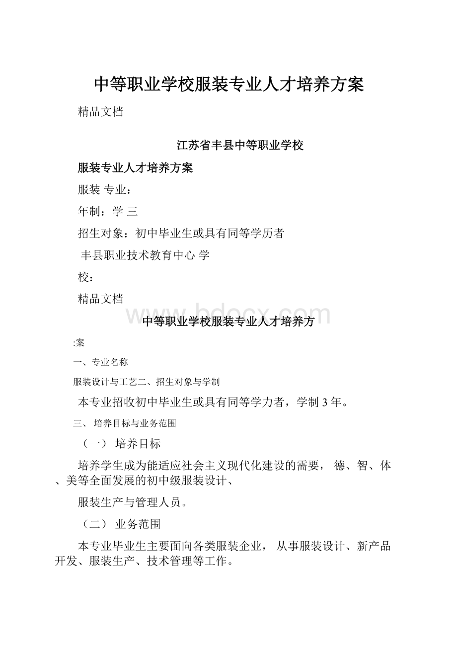 中等职业学校服装专业人才培养方案.docx