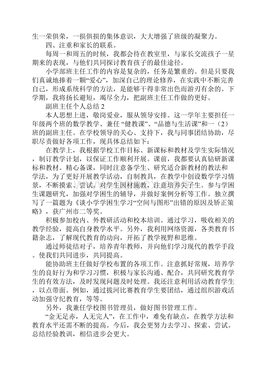 副班主任个人总结归纳.docx_第2页