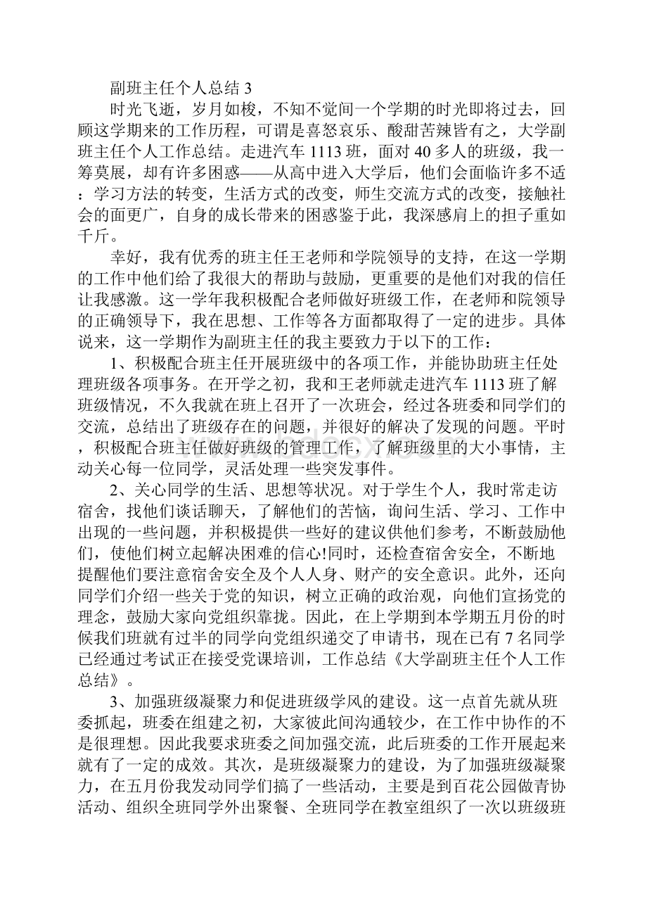 副班主任个人总结归纳.docx_第3页