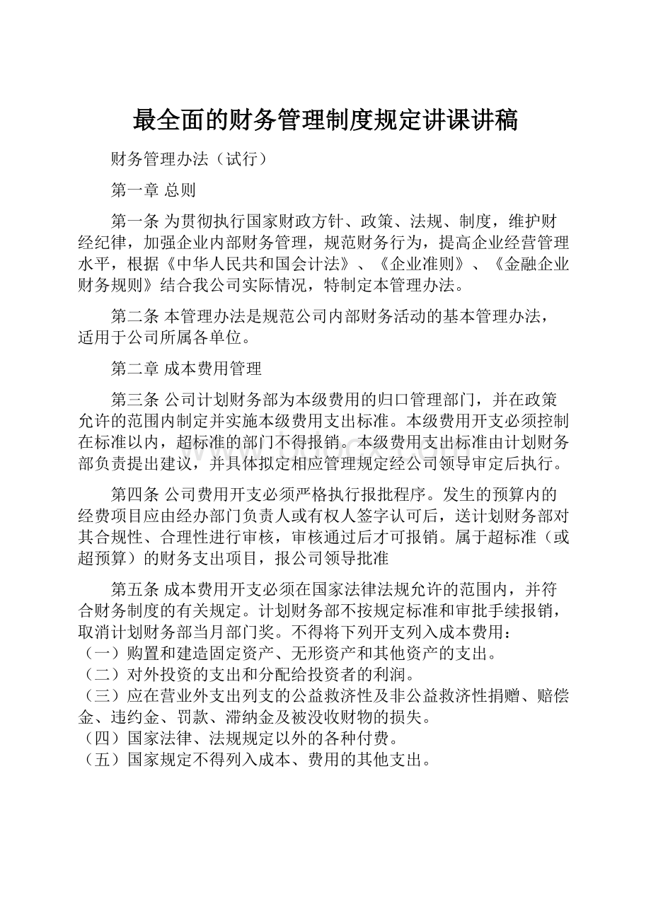 最全面的财务管理制度规定讲课讲稿.docx_第1页