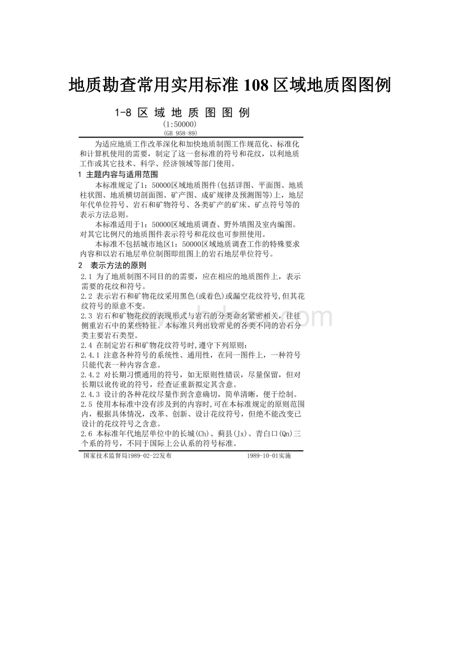 地质勘查常用实用标准108区域地质图图例.docx_第1页