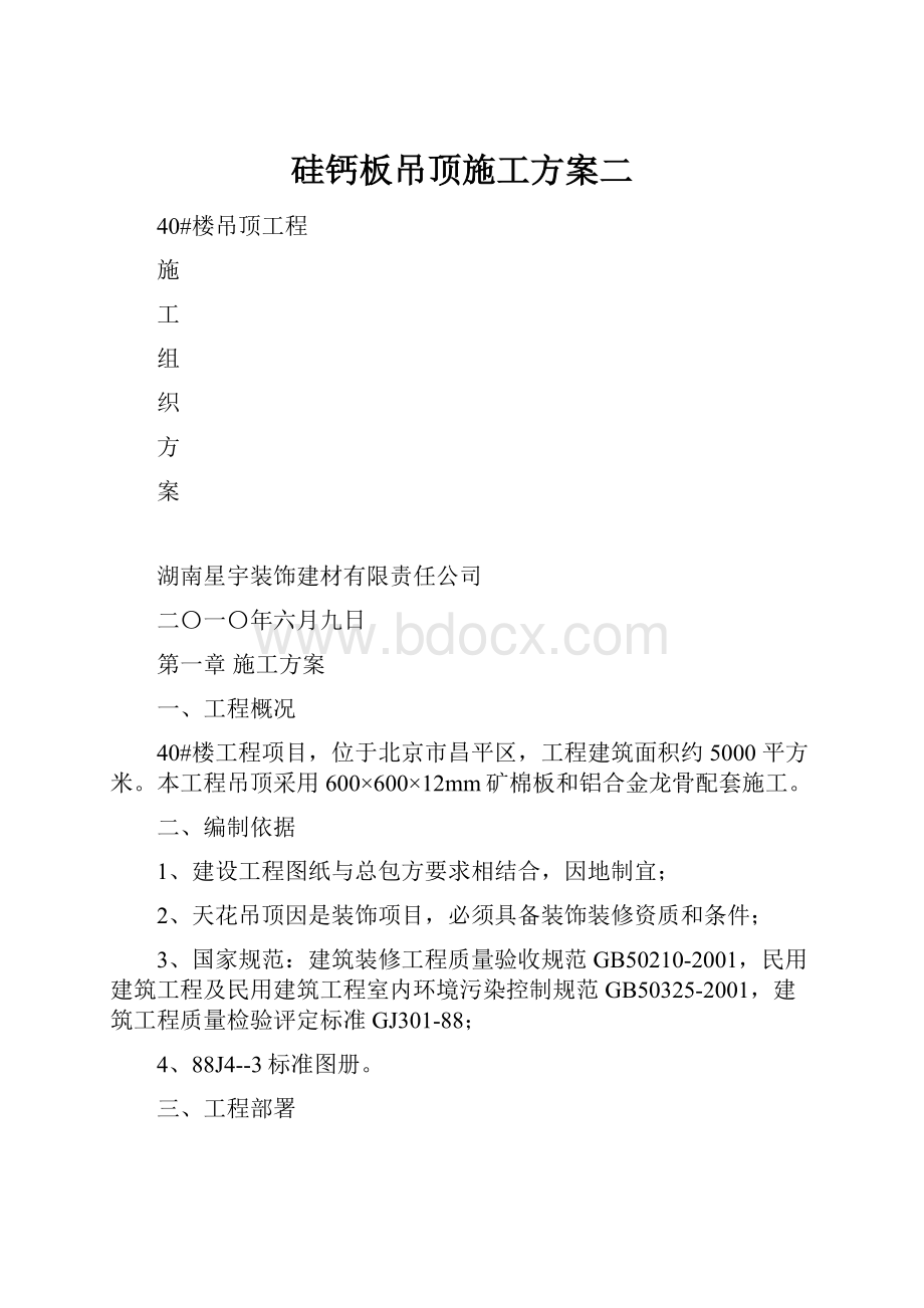 硅钙板吊顶施工方案二.docx_第1页