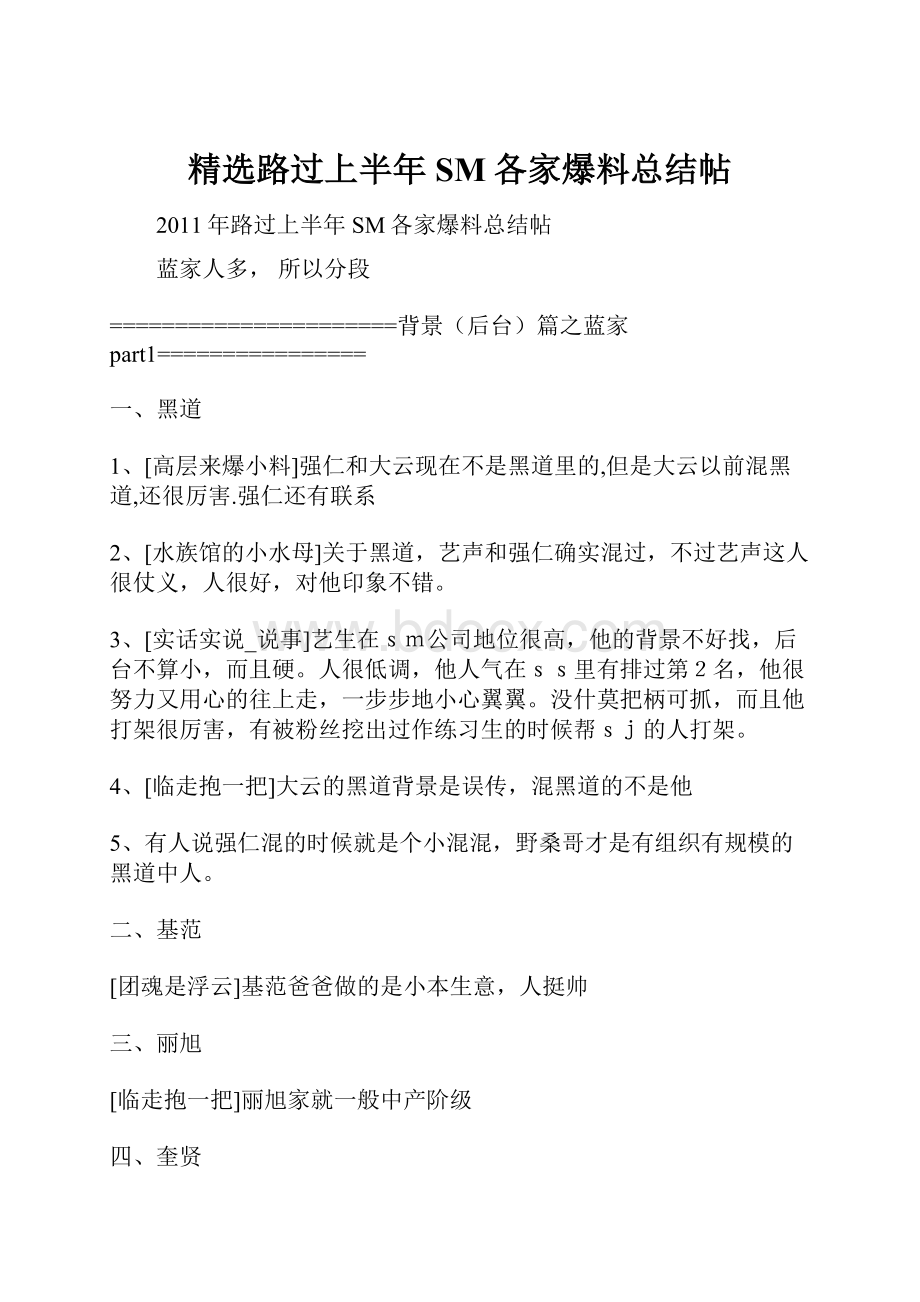 精选路过上半年SM各家爆料总结帖.docx