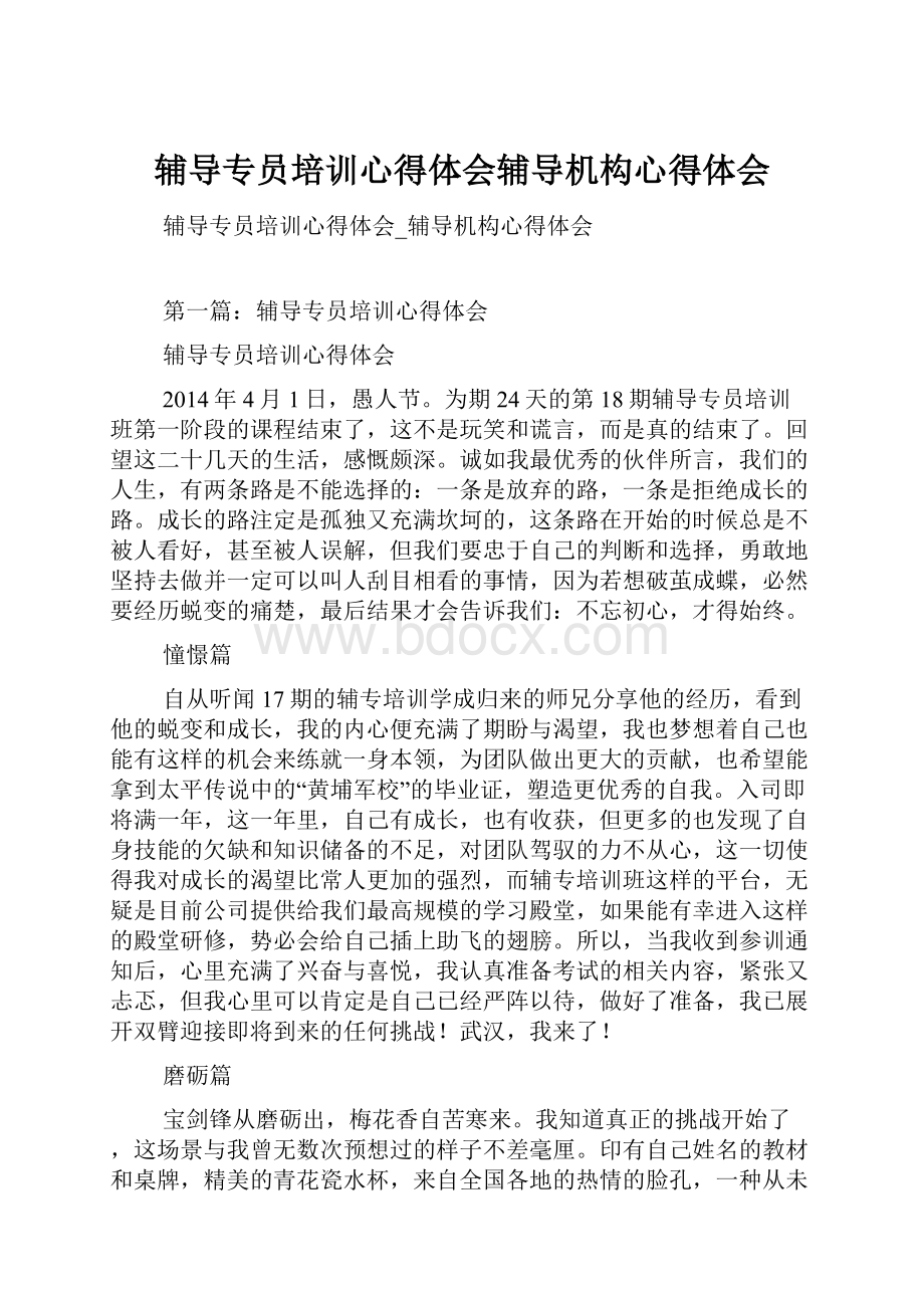 辅导专员培训心得体会辅导机构心得体会.docx