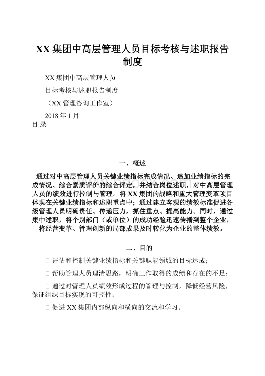 XX集团中高层管理人员目标考核与述职报告制度.docx