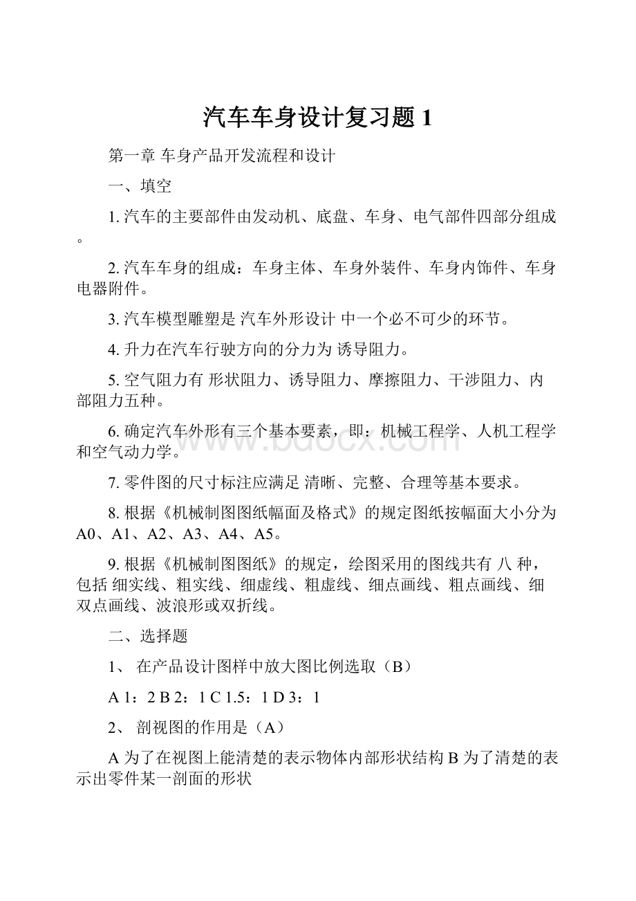 汽车车身设计复习题1.docx