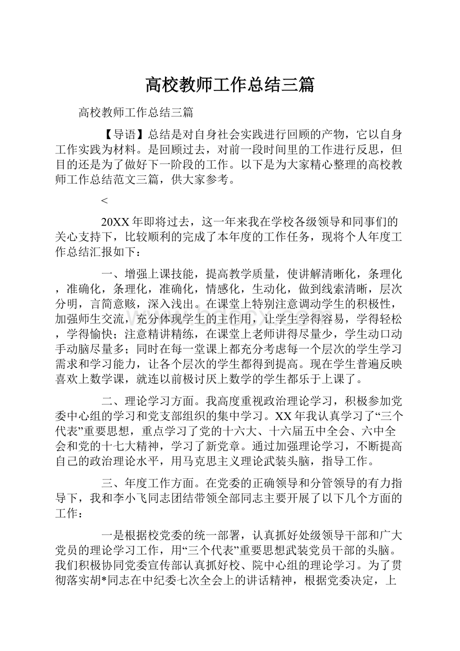 高校教师工作总结三篇.docx