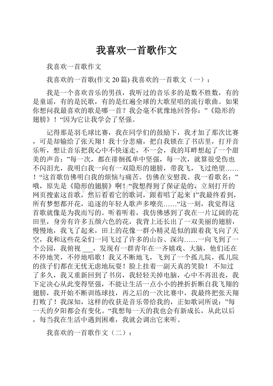 我喜欢一首歌作文.docx_第1页