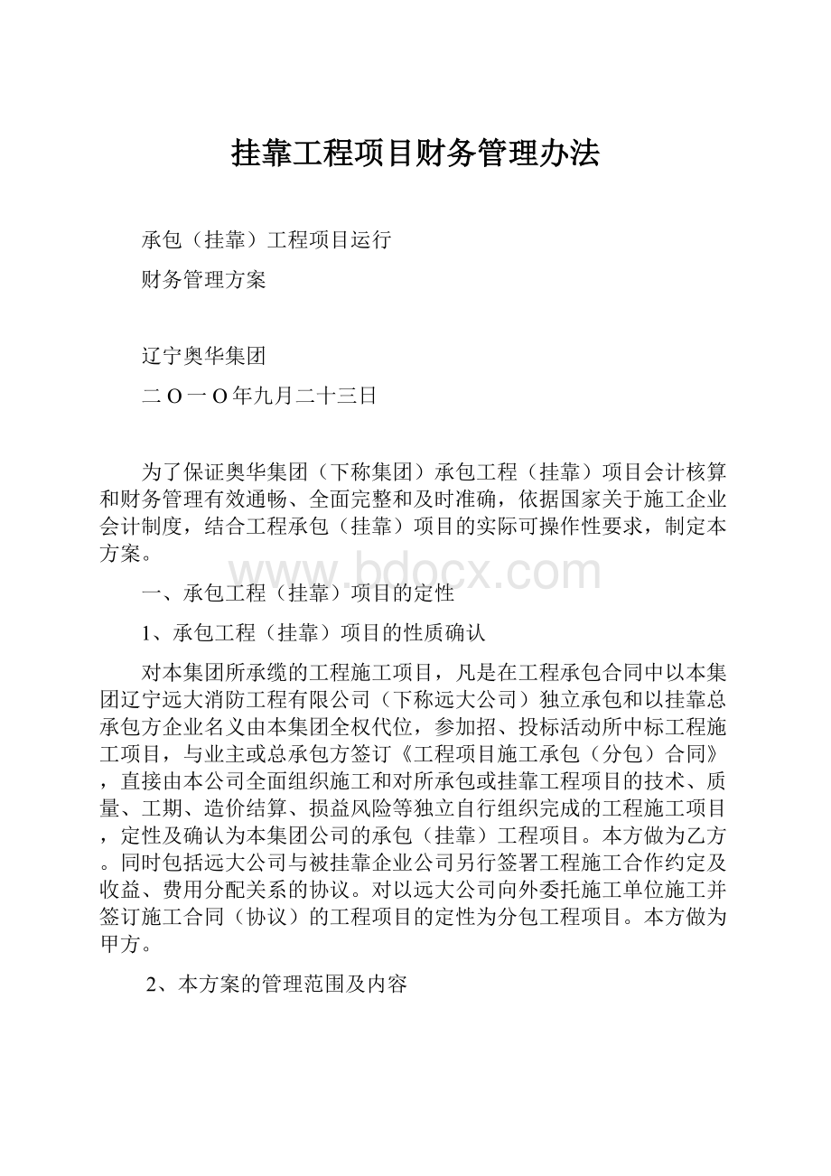 挂靠工程项目财务管理办法.docx_第1页