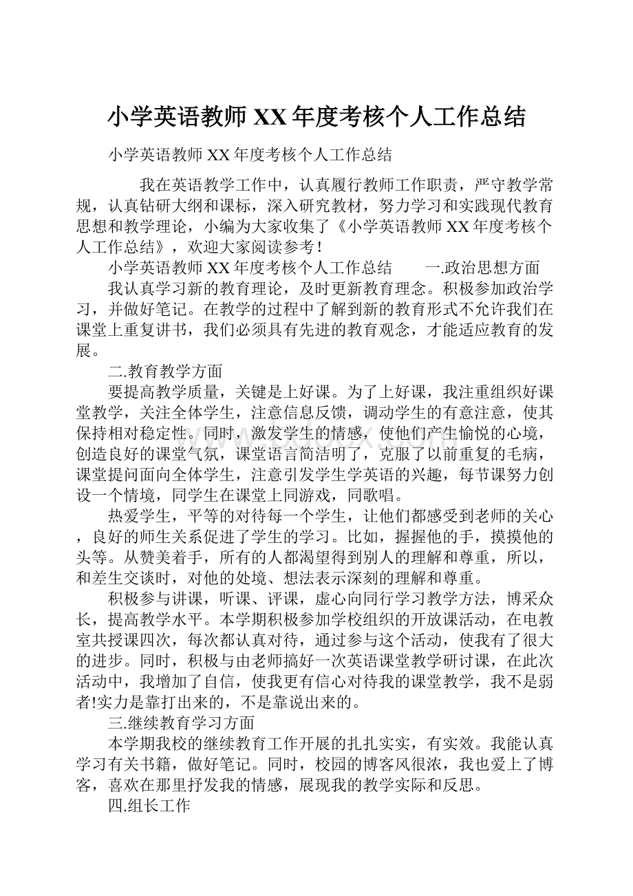 小学英语教师XX年度考核个人工作总结.docx