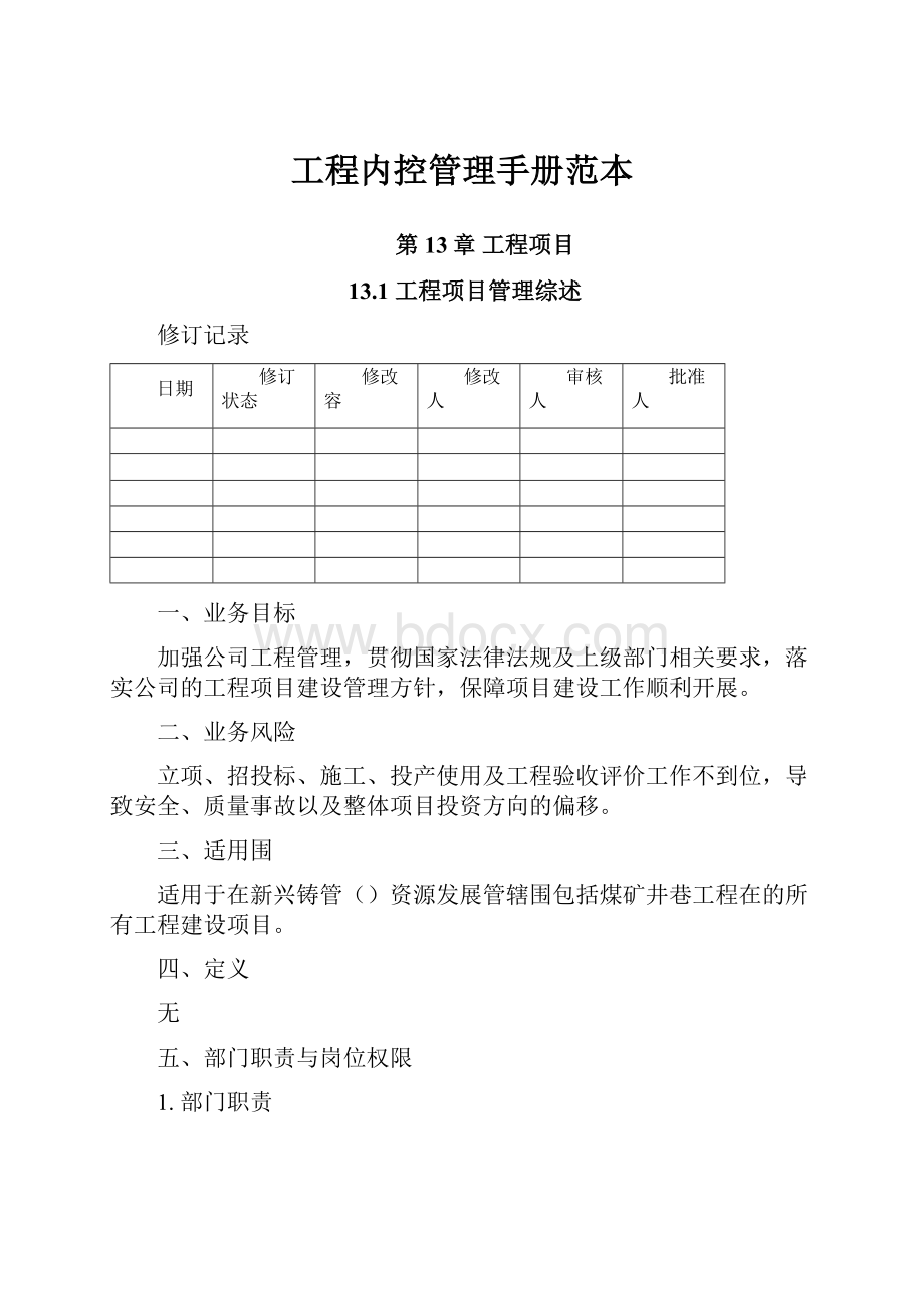 工程内控管理手册范本.docx_第1页