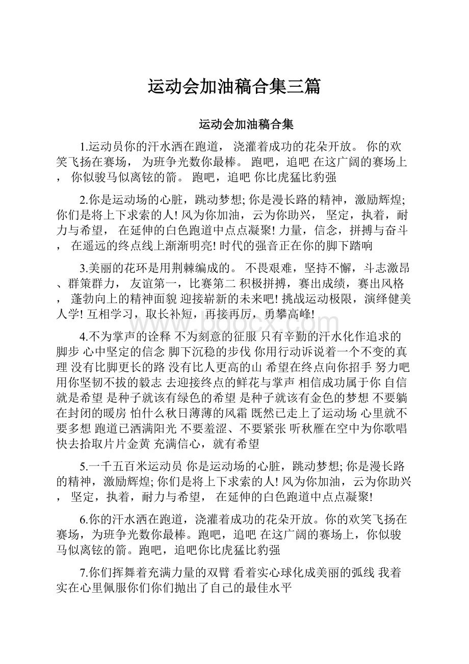 运动会加油稿合集三篇.docx