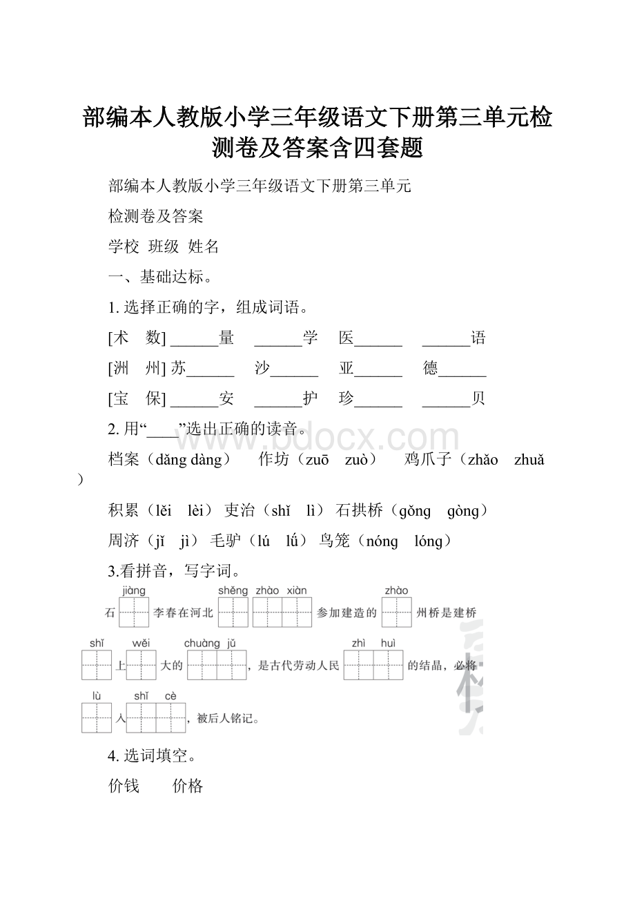 部编本人教版小学三年级语文下册第三单元检测卷及答案含四套题.docx_第1页